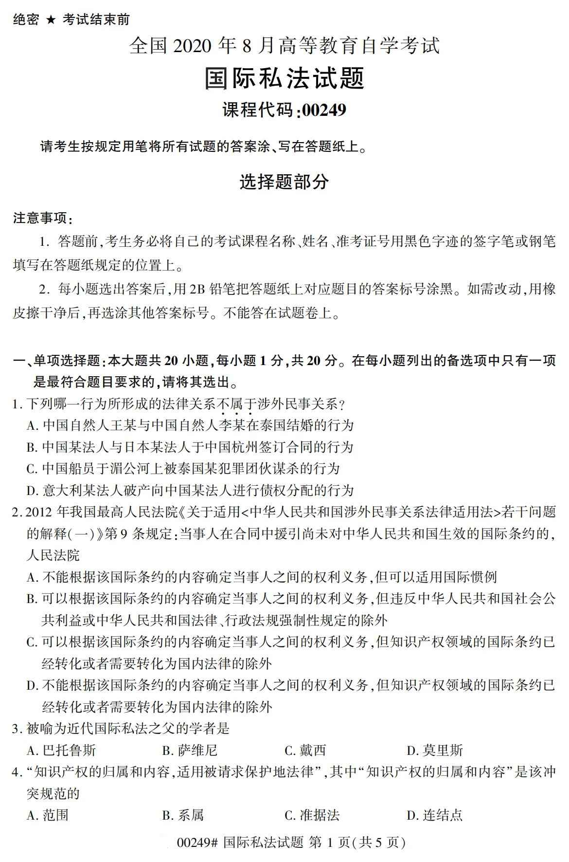 2020年8月辽宁省自学考试本科国际私法真题(图1)