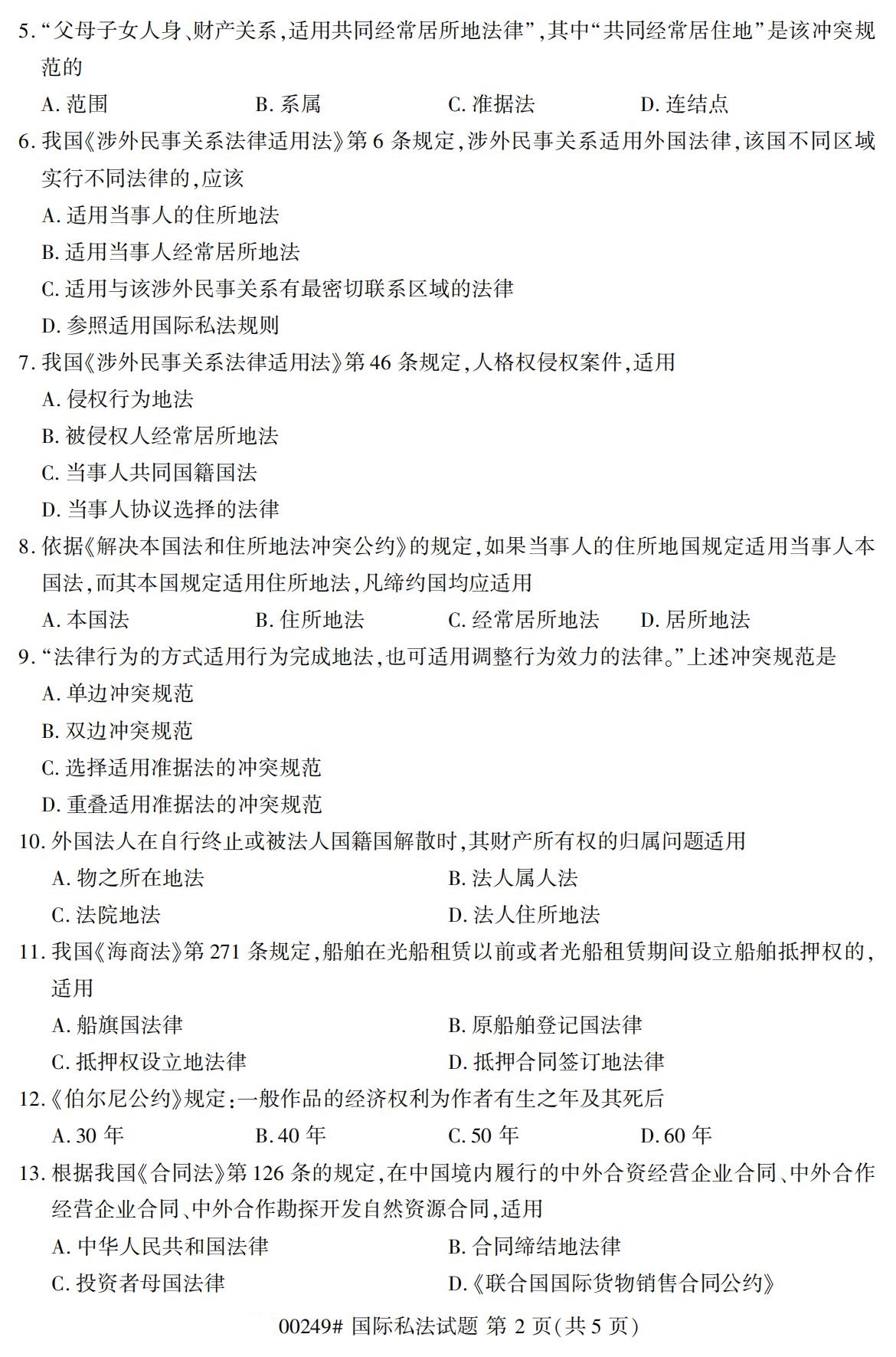 2020年8月辽宁省自学考试本科国际私法真题(图2)
