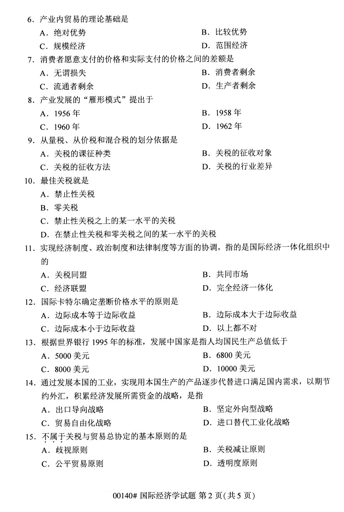 2020年8月辽宁省自学考试本科国际经济学真题(图2)