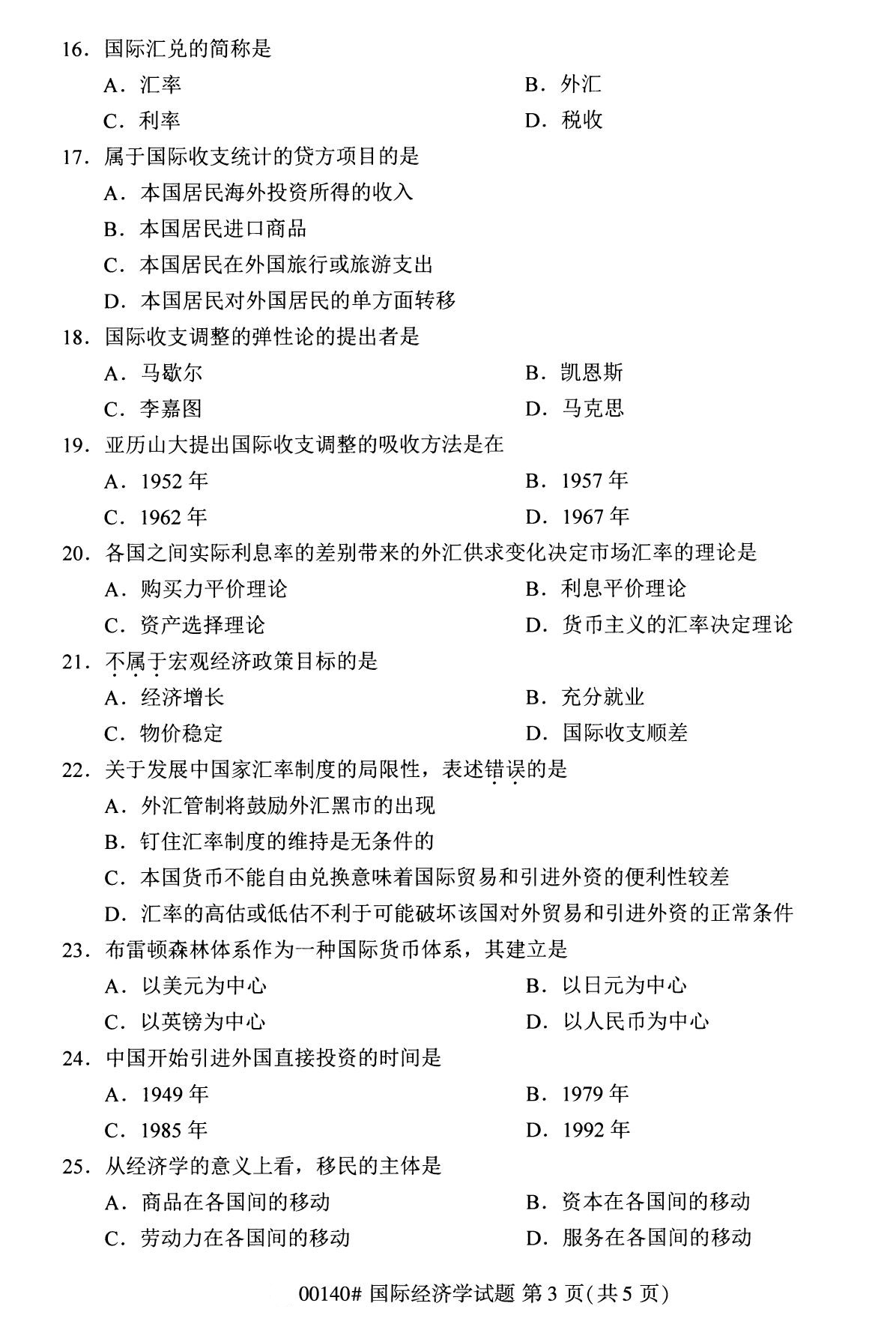 2020年8月辽宁省自学考试本科国际经济学真题(图3)