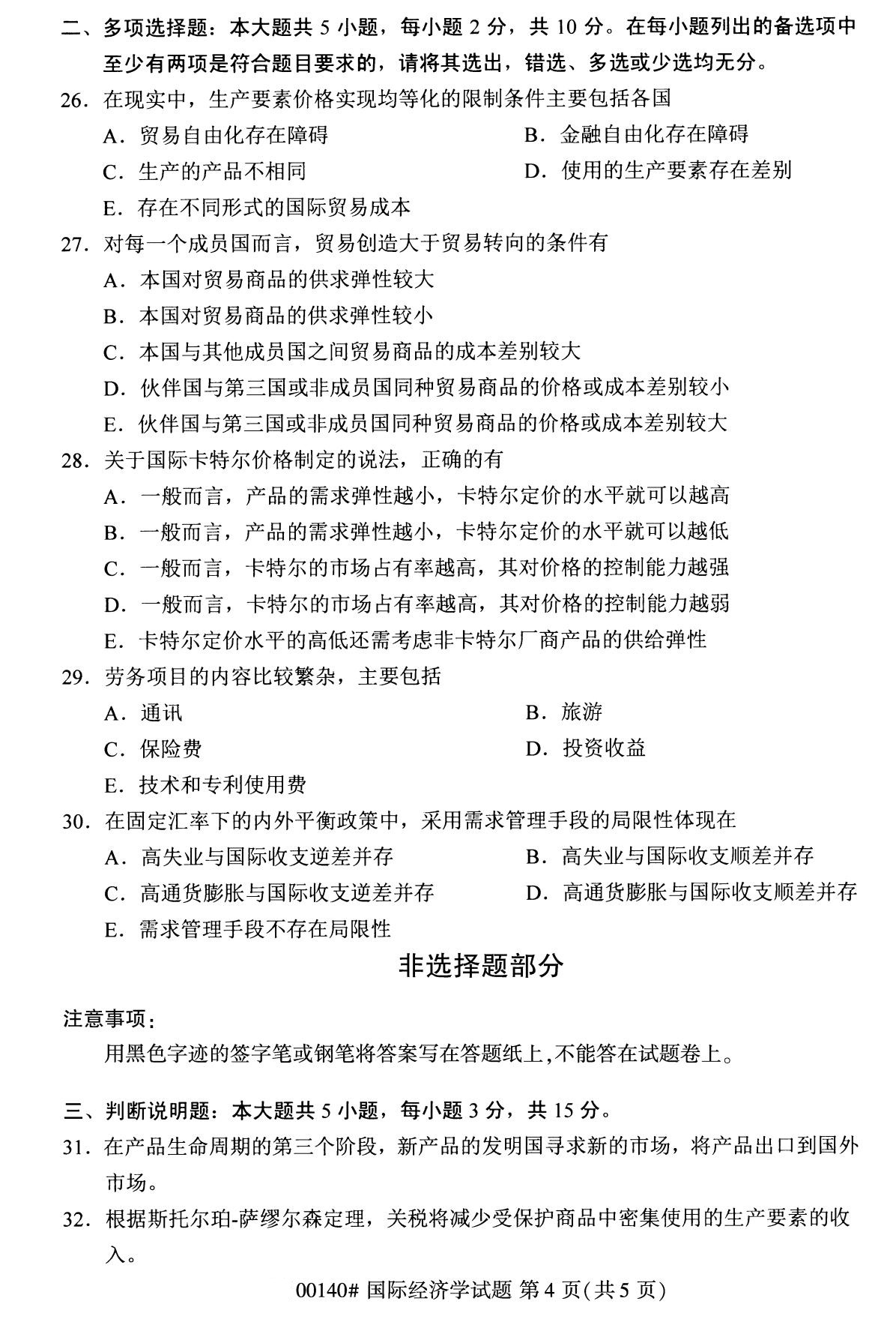 2020年8月辽宁省自学考试本科国际经济学真题(图4)