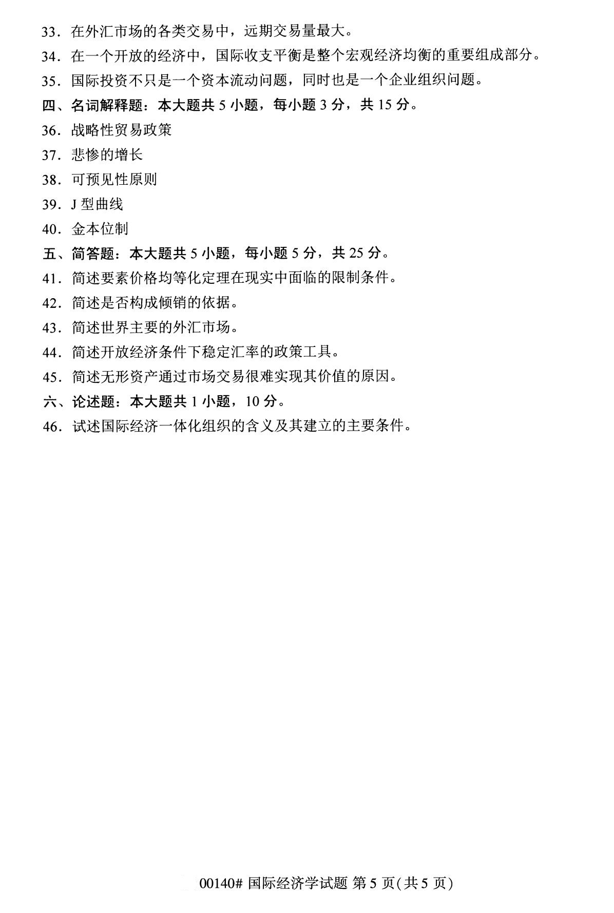 2020年8月辽宁省自学考试本科国际经济学真题(图5)