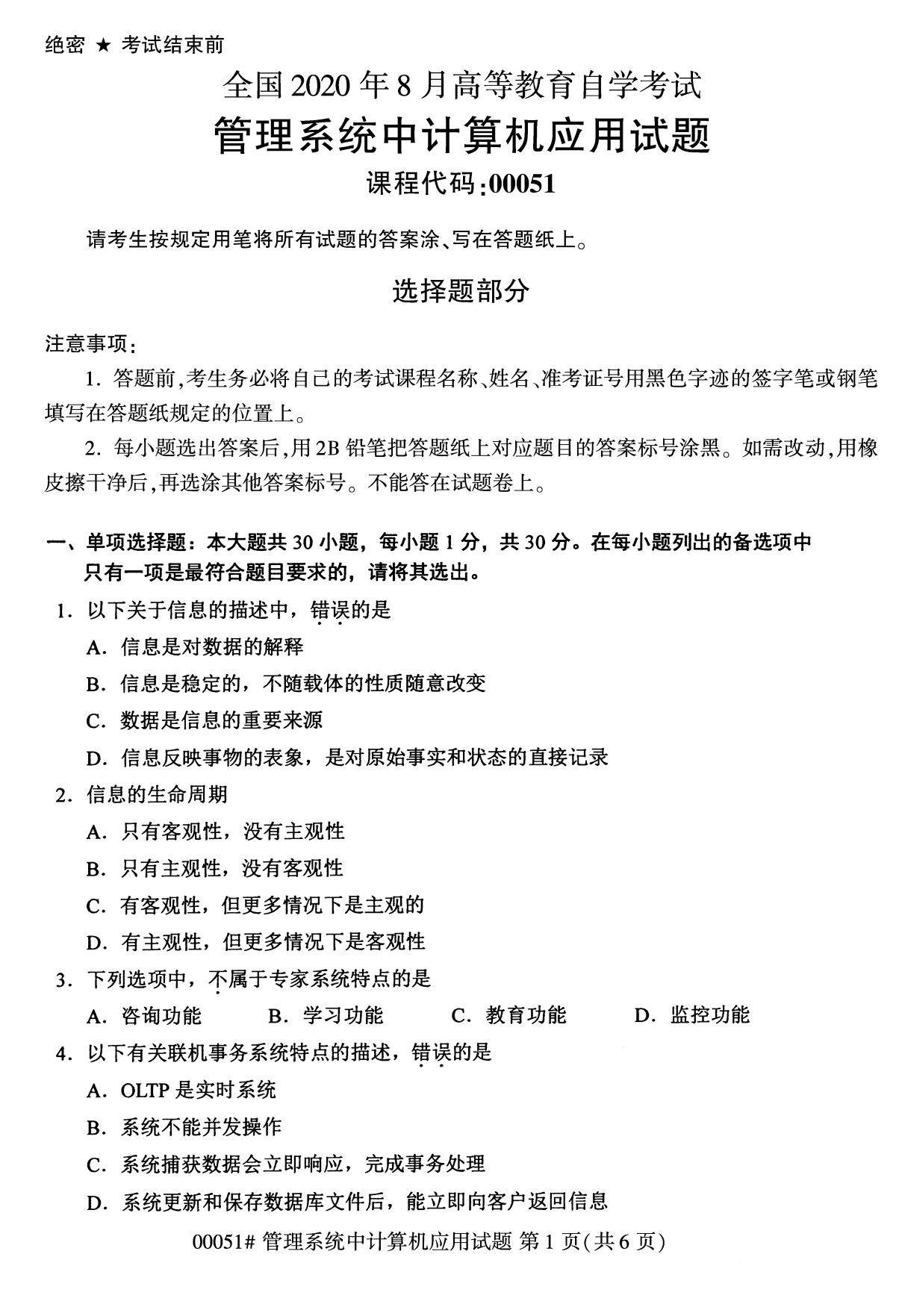 2020年8月辽宁省自学考试本科管理系统中计算机应用真题(图1)