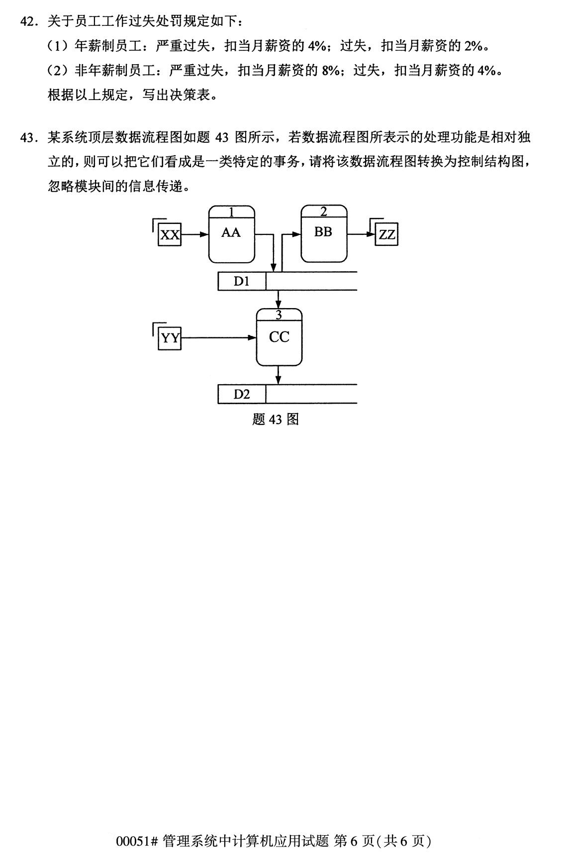 2020年8月辽宁省自学考试本科管理系统中计算机应用真题(图6)