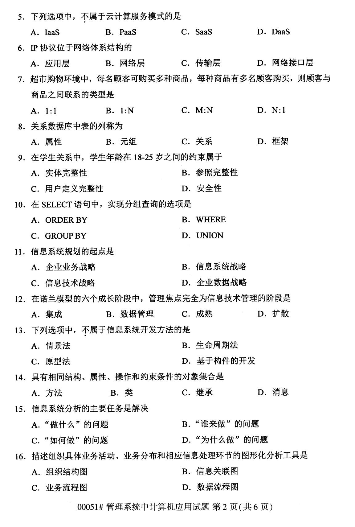 2020年8月辽宁省自学考试本科管理系统中计算机应用真题(图2)