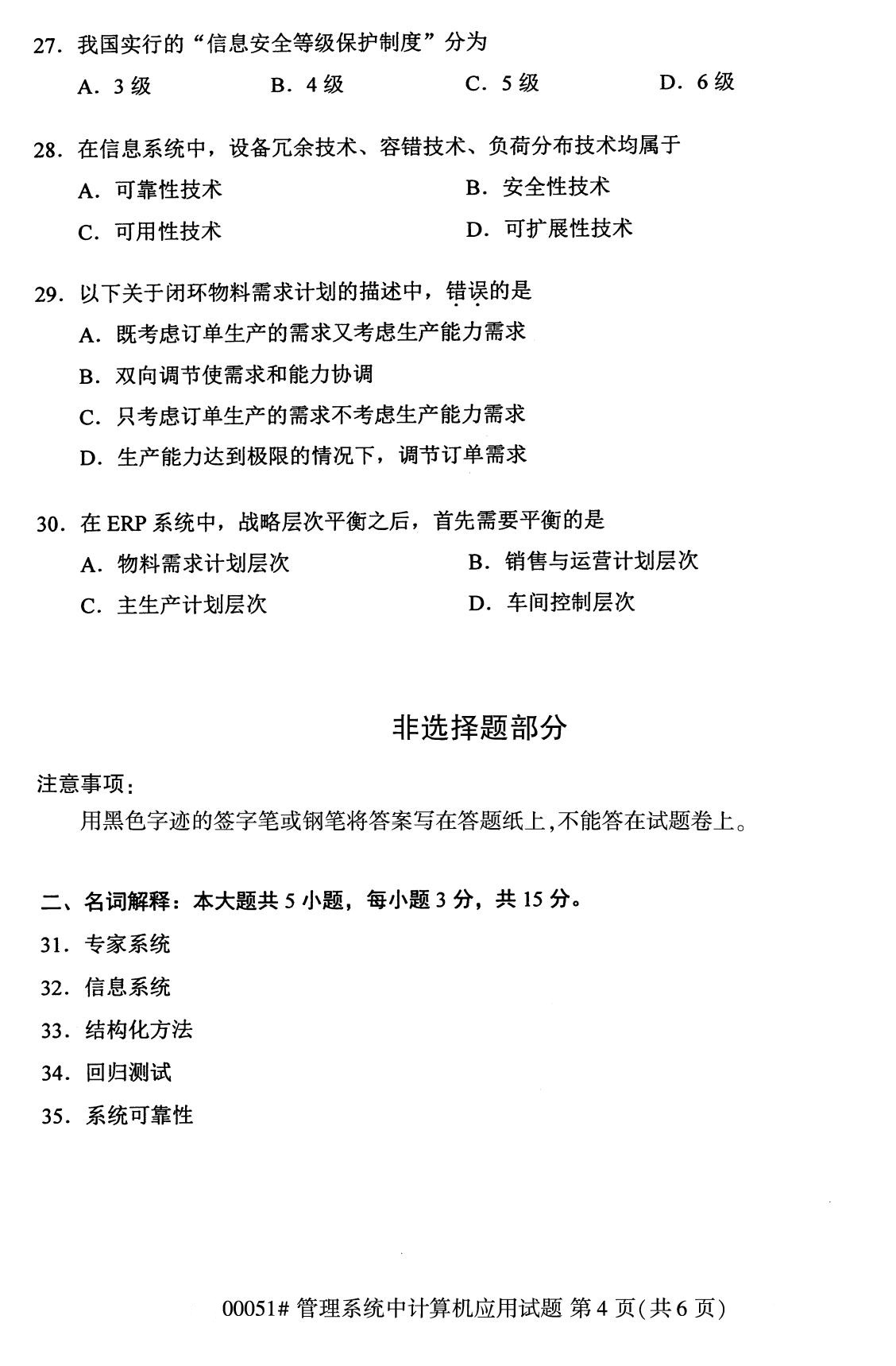 2020年8月辽宁省自学考试本科管理系统中计算机应用真题(图4)