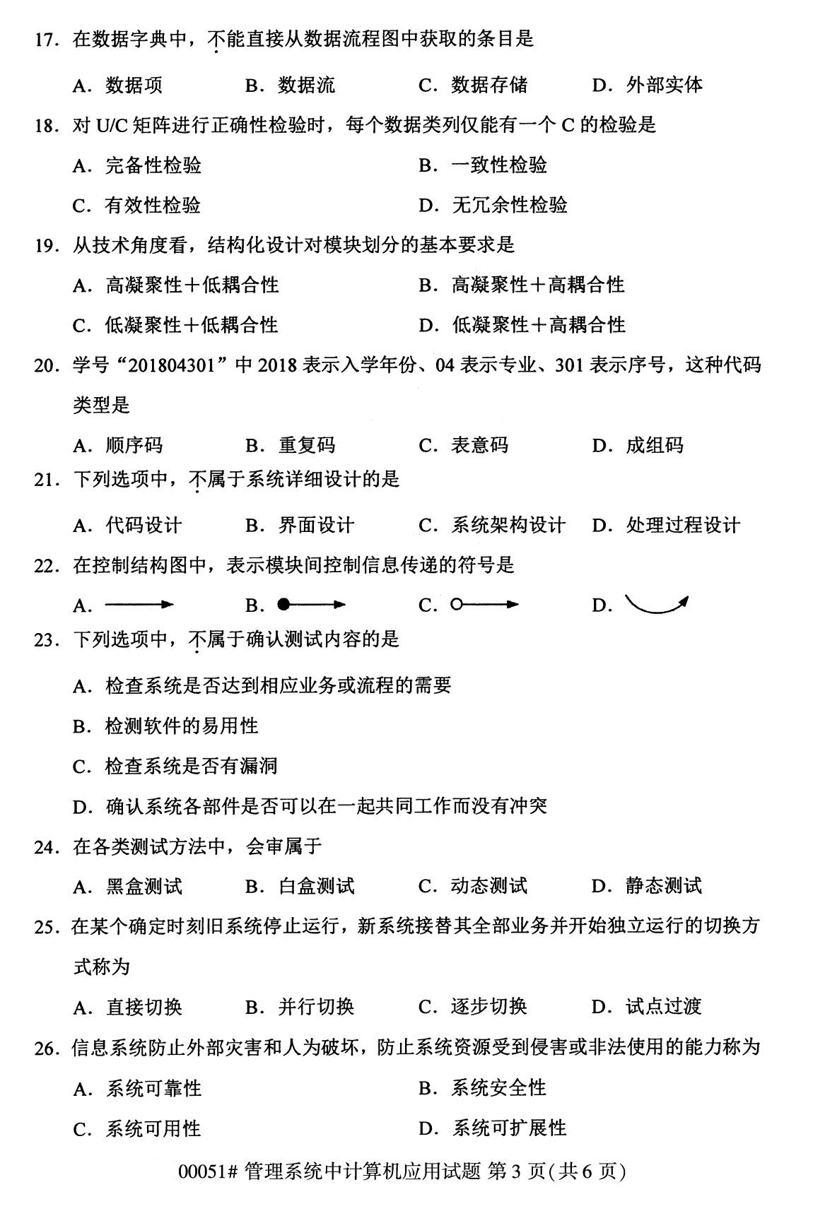 2020年8月辽宁省自学考试本科管理系统中计算机应用真题(图3)
