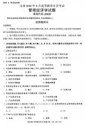2020年8月辽宁省自学考试本科管理经济学真题