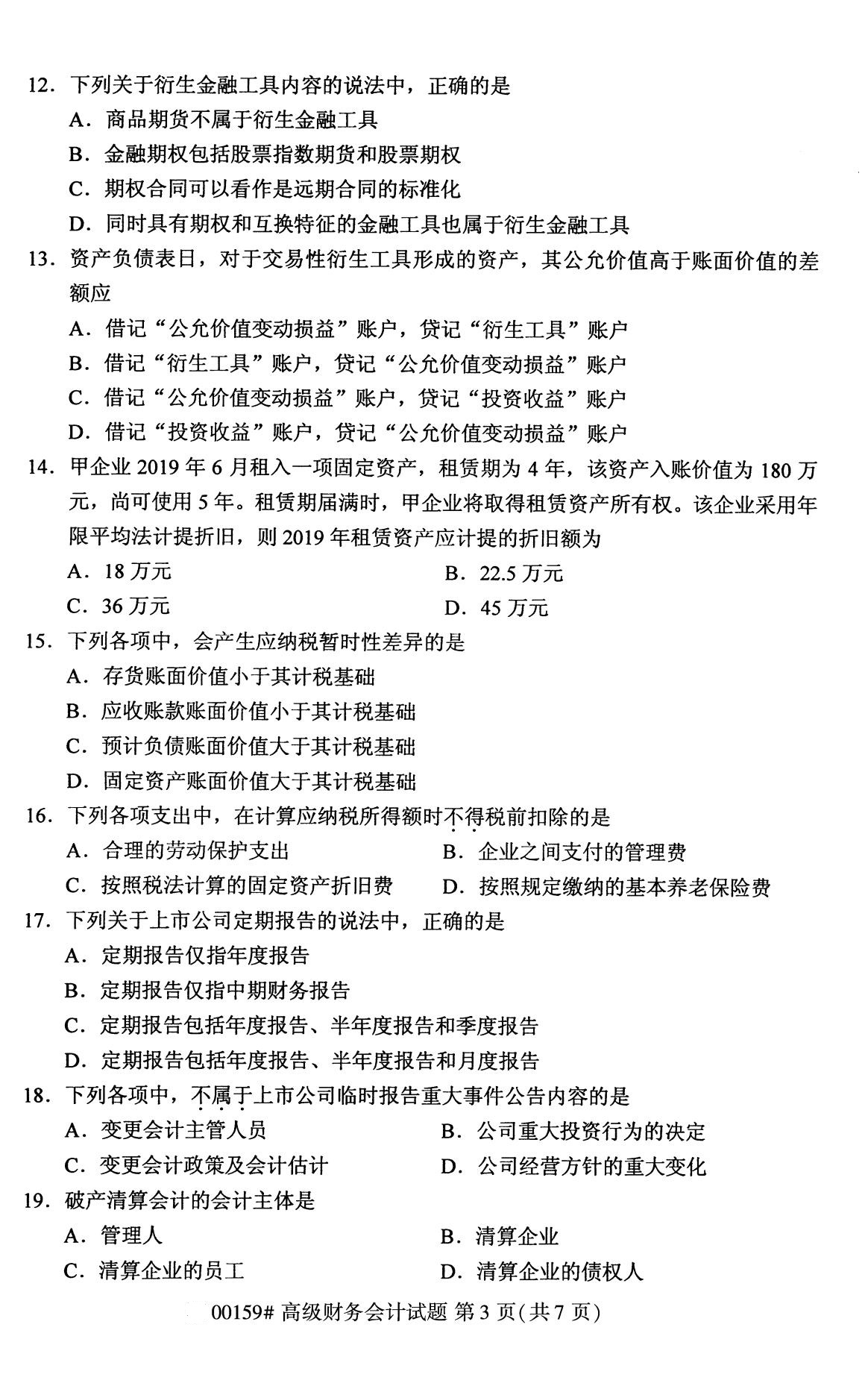 2020年8月辽宁省自学考试本科高级财务会计真题(图3)