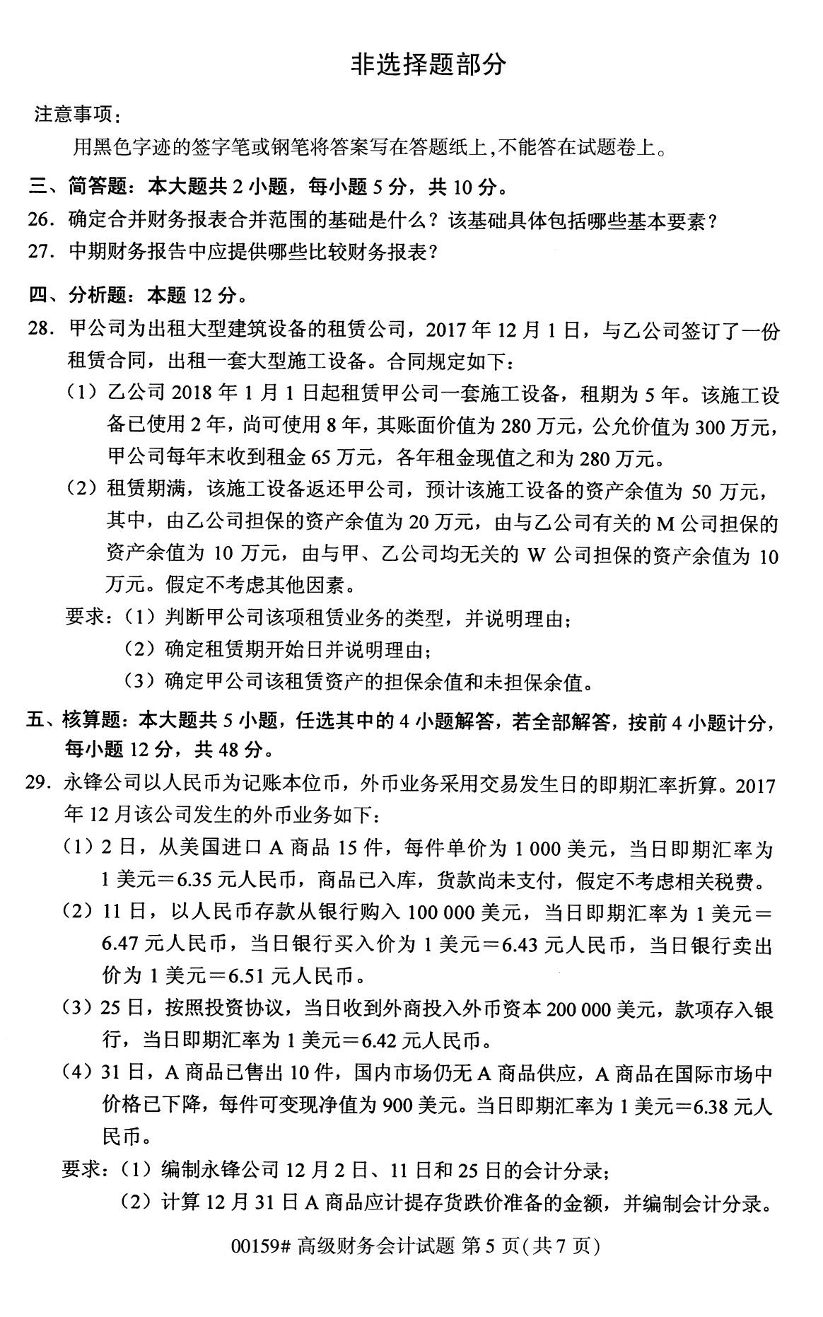 2020年8月辽宁省自学考试本科高级财务会计真题(图5)