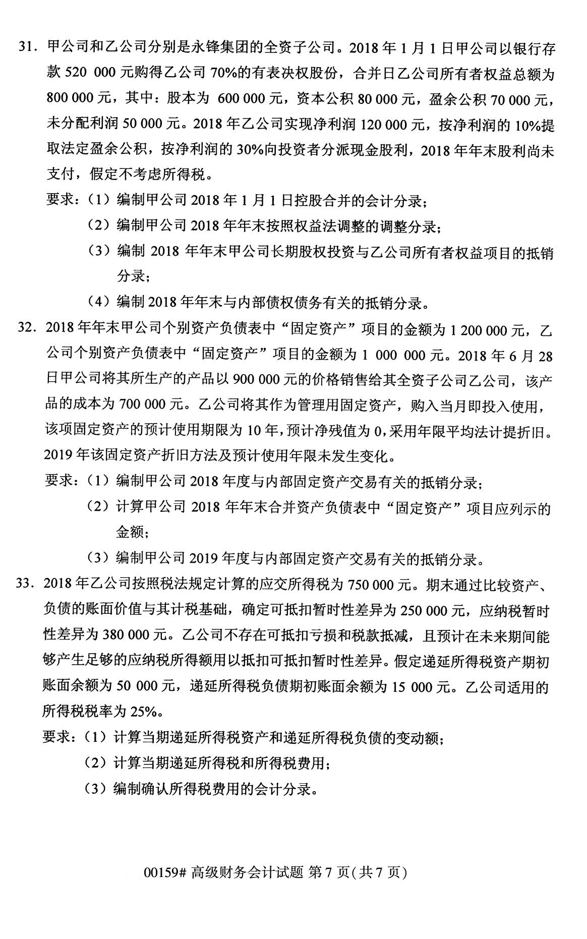 2020年8月辽宁省自学考试本科高级财务会计真题(图7)