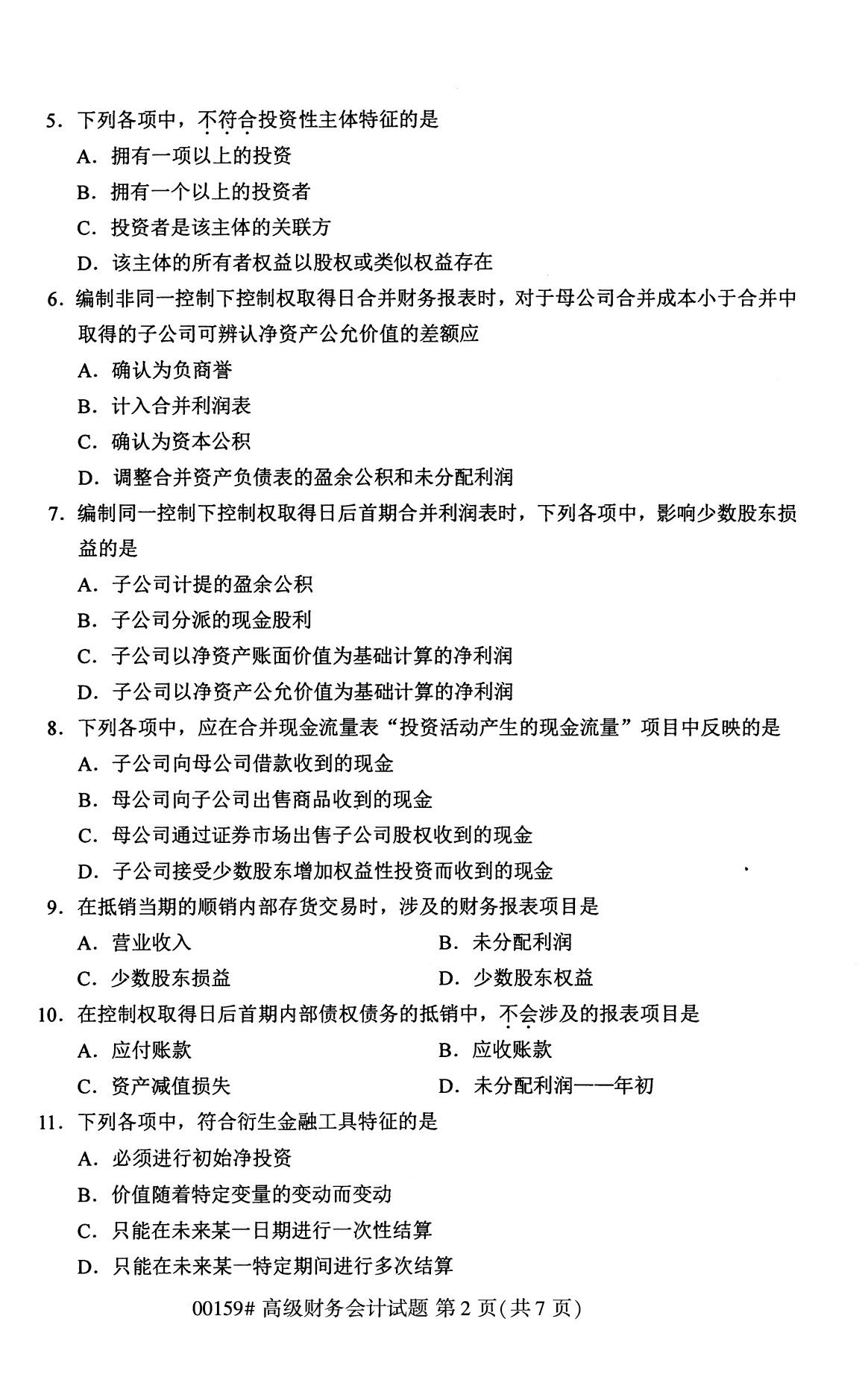 2020年8月辽宁省自学考试本科高级财务会计真题(图2)