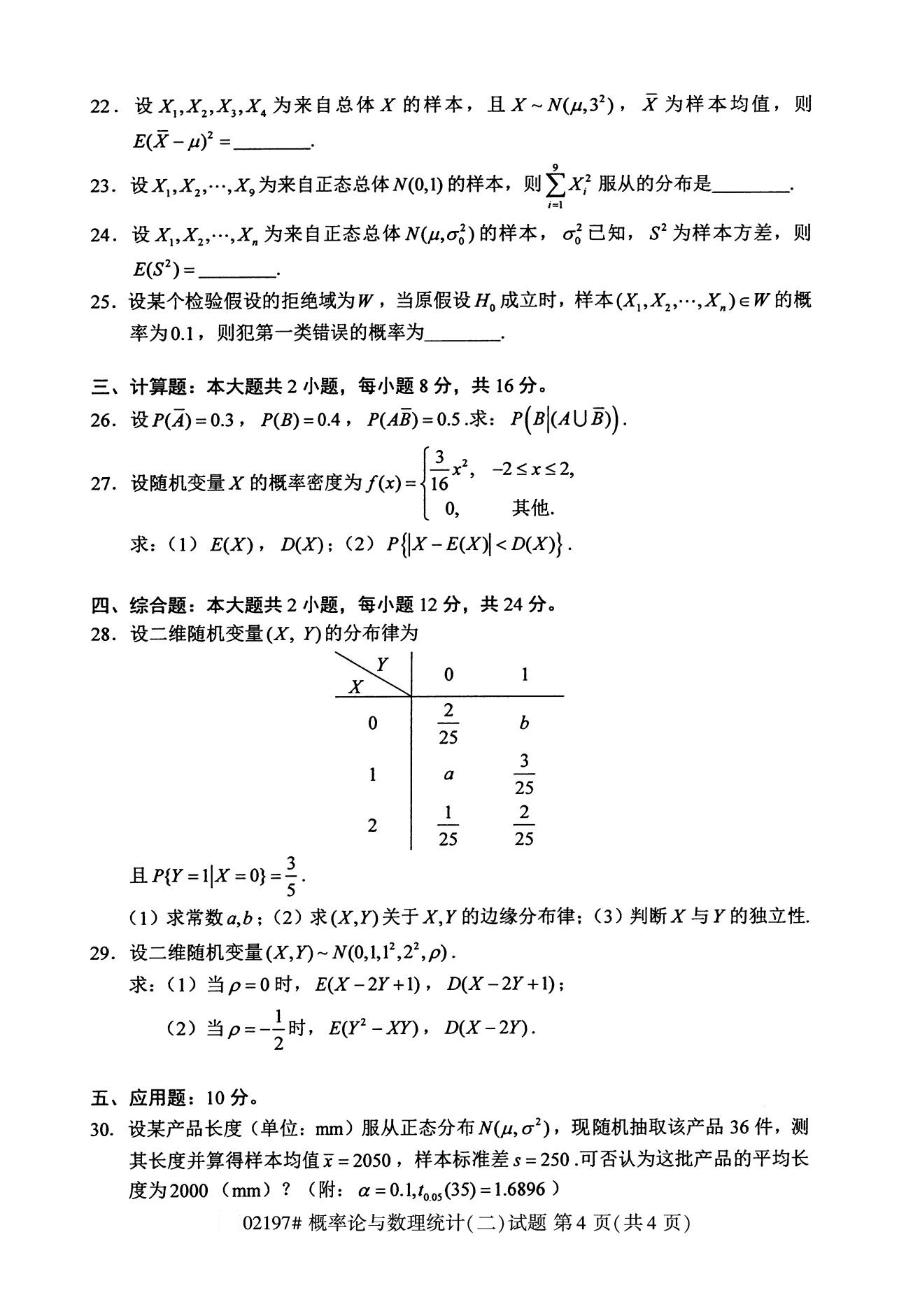 2020年8月辽宁省自学考试本科概率论与数理统计(二)真题(图4)