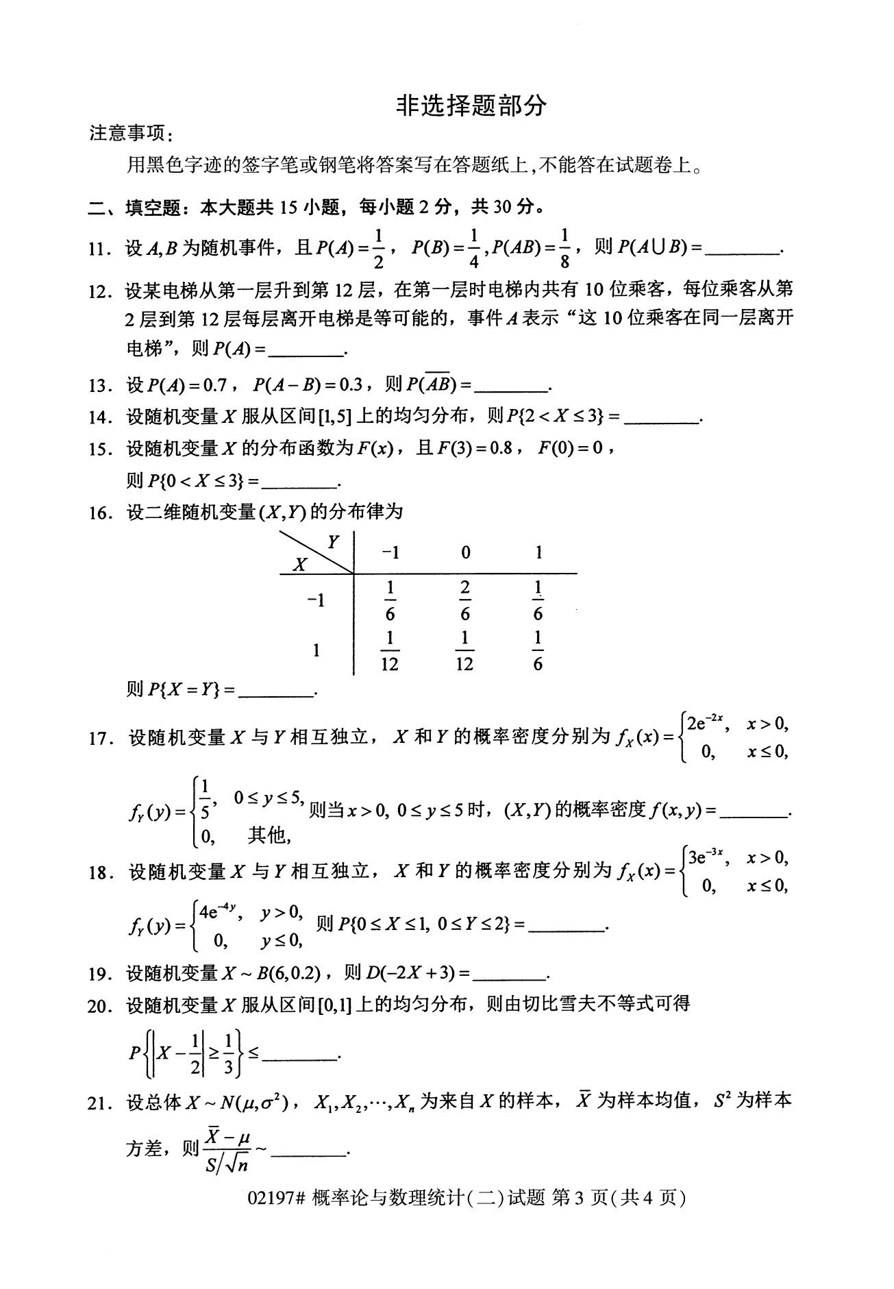 2020年8月辽宁省自学考试本科概率论与数理统计(二)真题(图3)