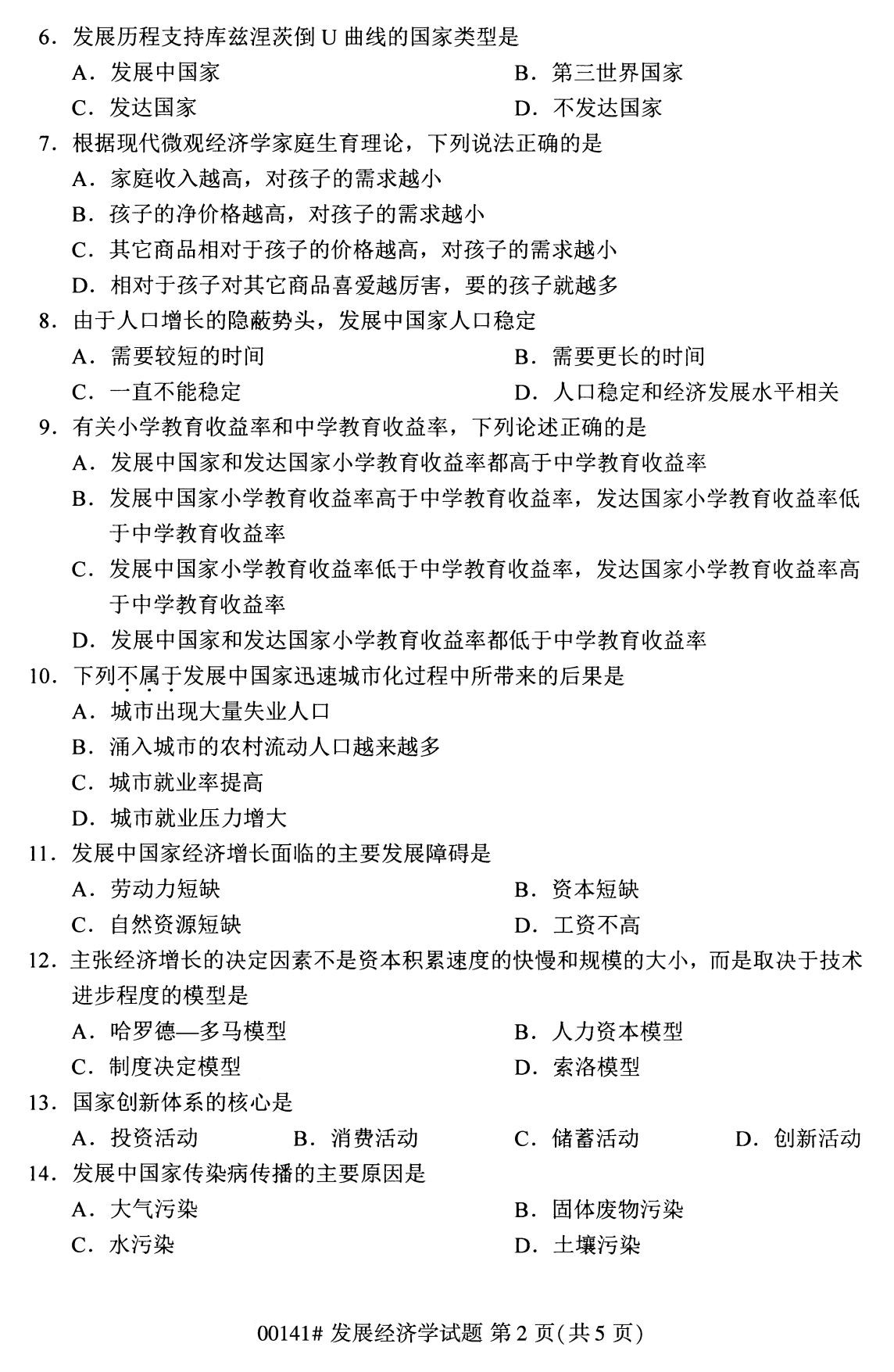 辽宁省2020年8月自学考试本科发展经济学真题(图2)