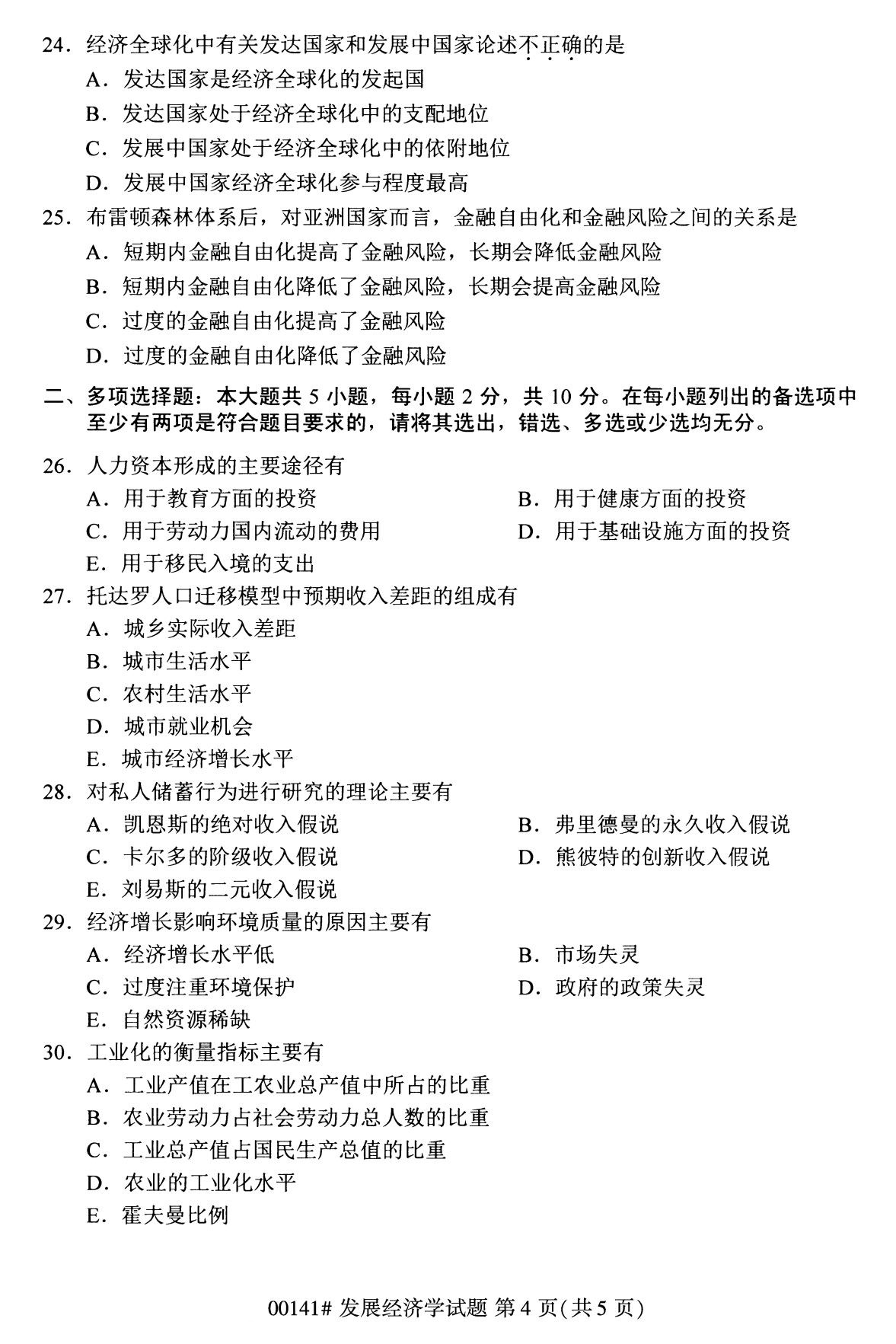 辽宁省2020年8月自学考试本科发展经济学真题(图4)