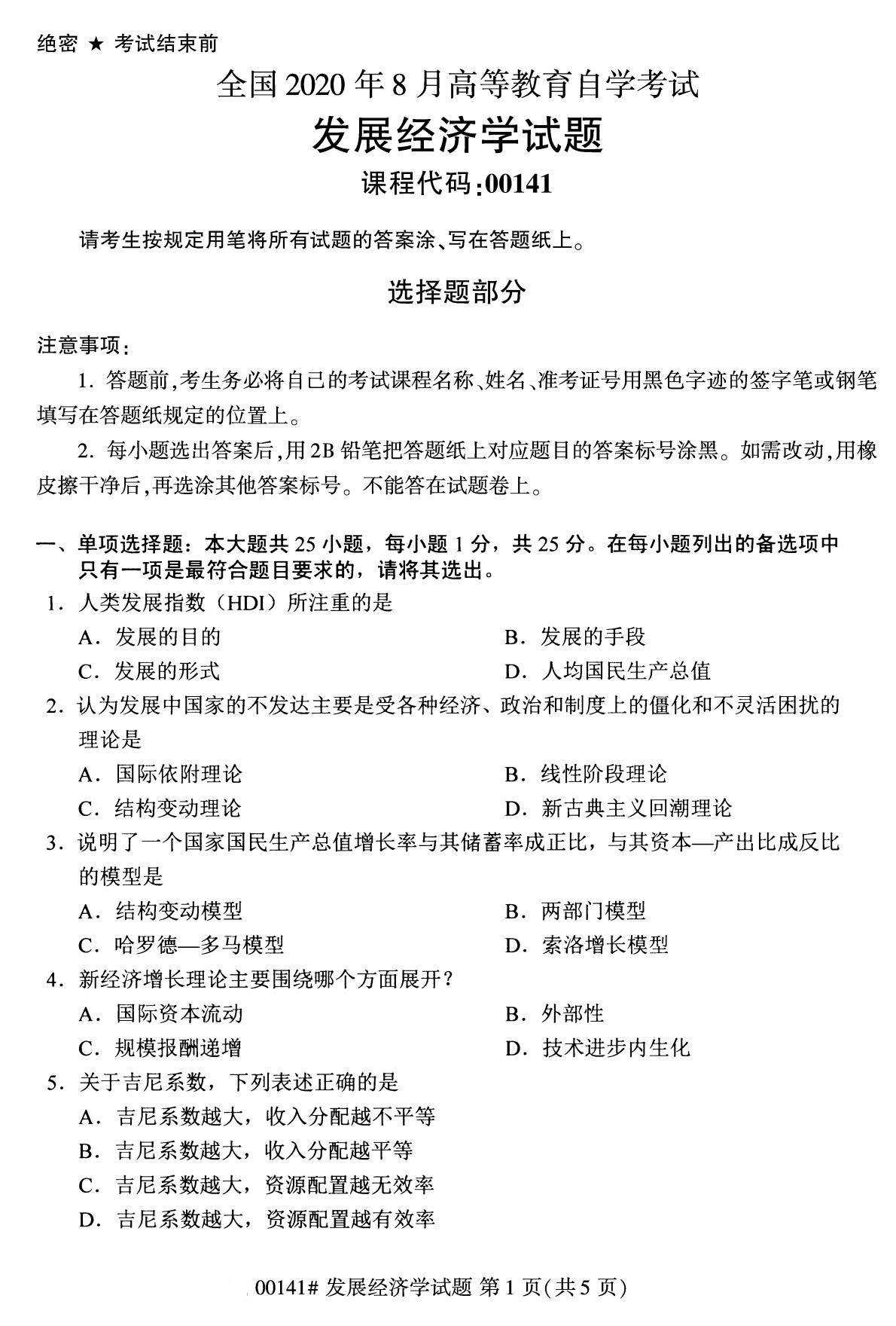 辽宁省2020年8月自学考试本科发展经济学真题(图1)