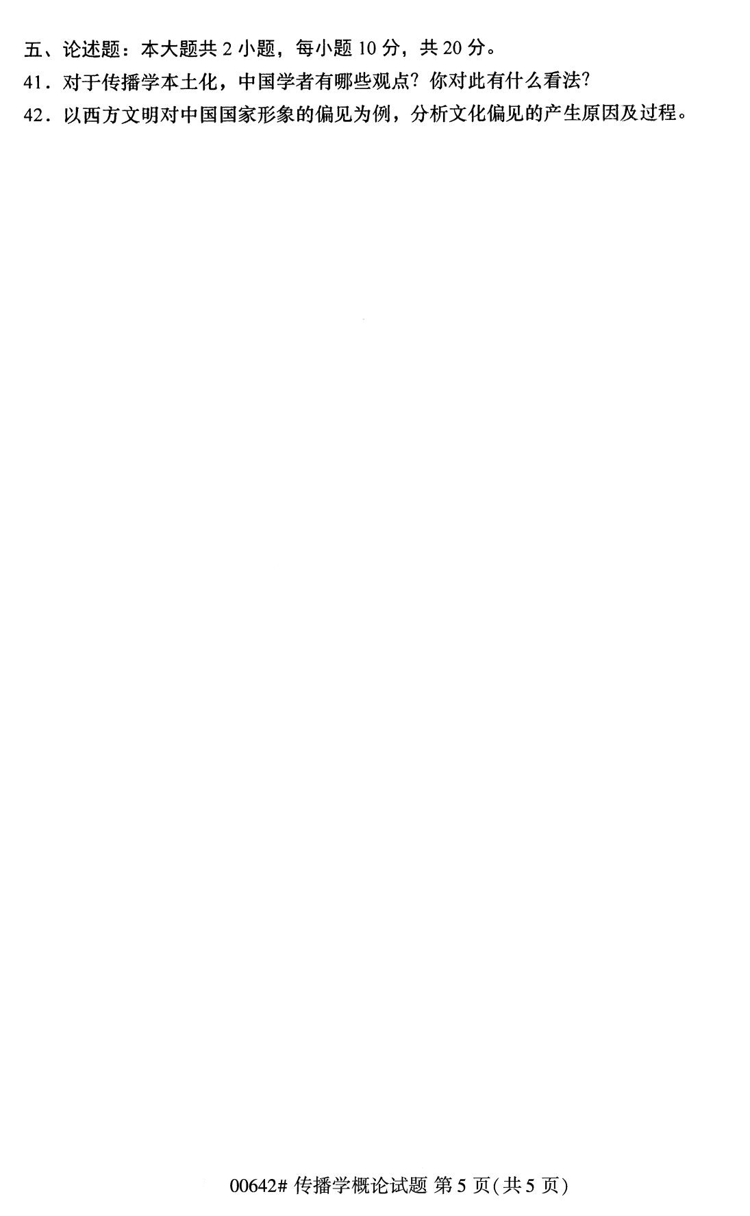 辽宁省2020年8月自学考试本科传播学概论真题(图5)