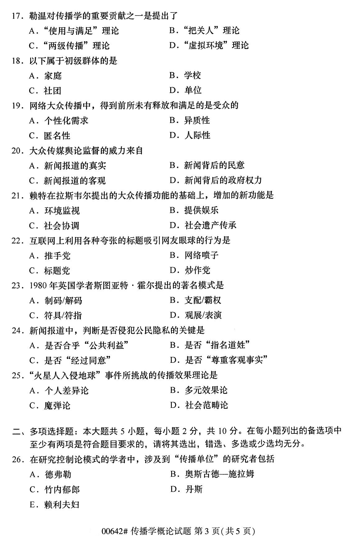 辽宁省2020年8月自学考试本科传播学概论真题(图3)