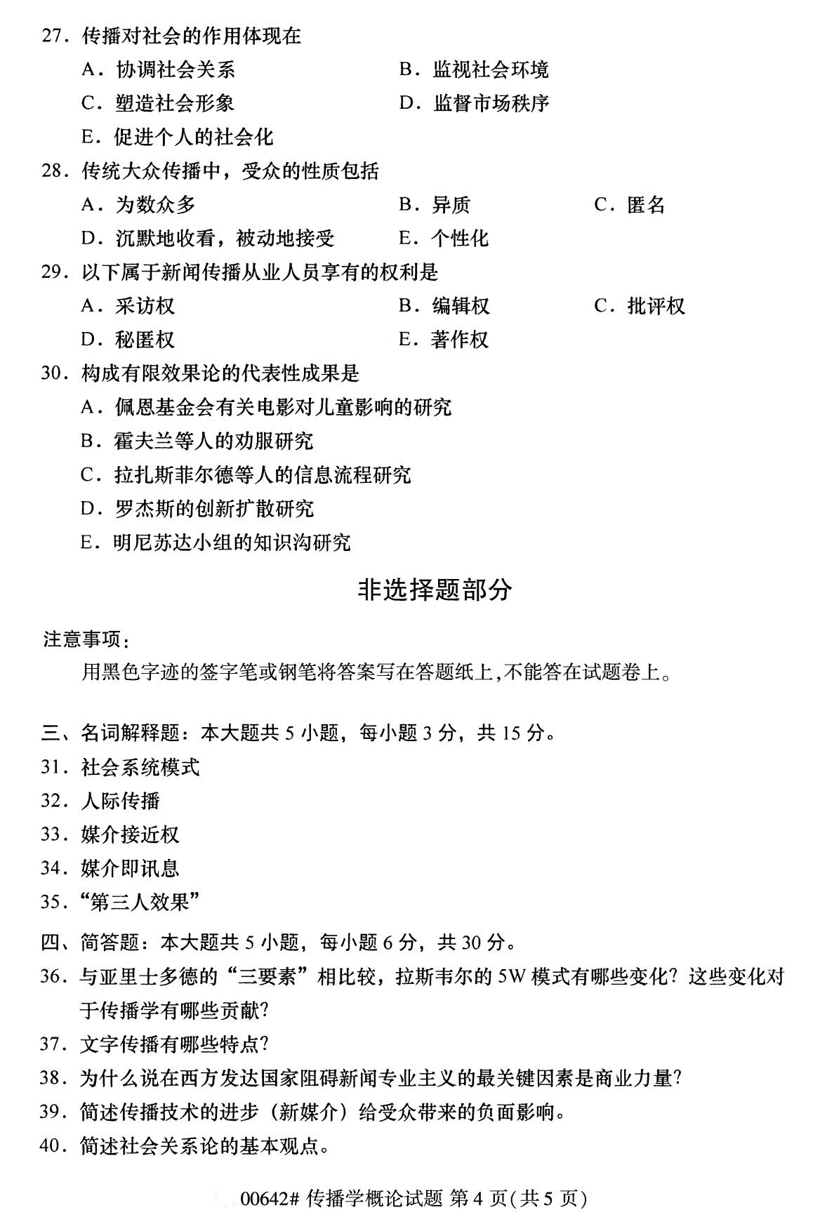辽宁省2020年8月自学考试本科传播学概论真题(图4)