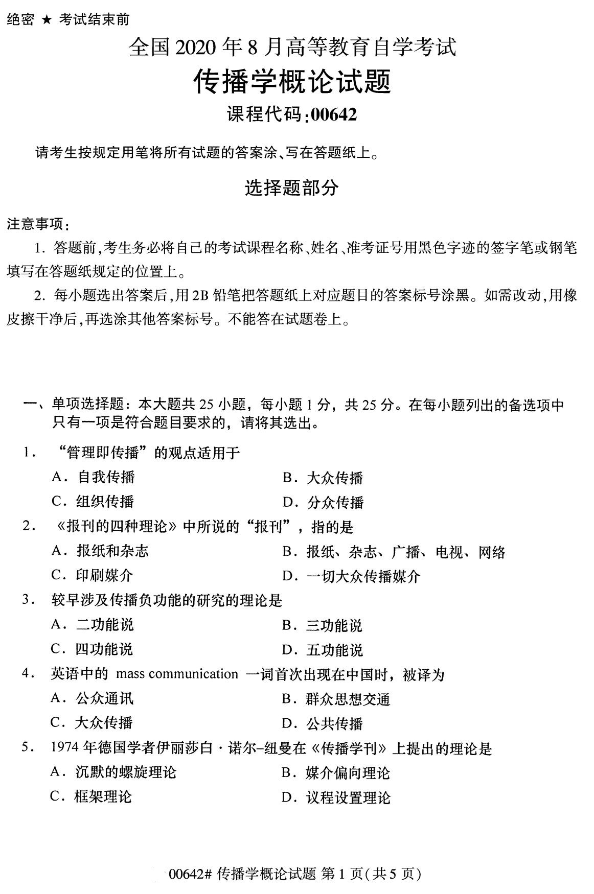 辽宁省2020年8月自学考试本科传播学概论真题(图1)