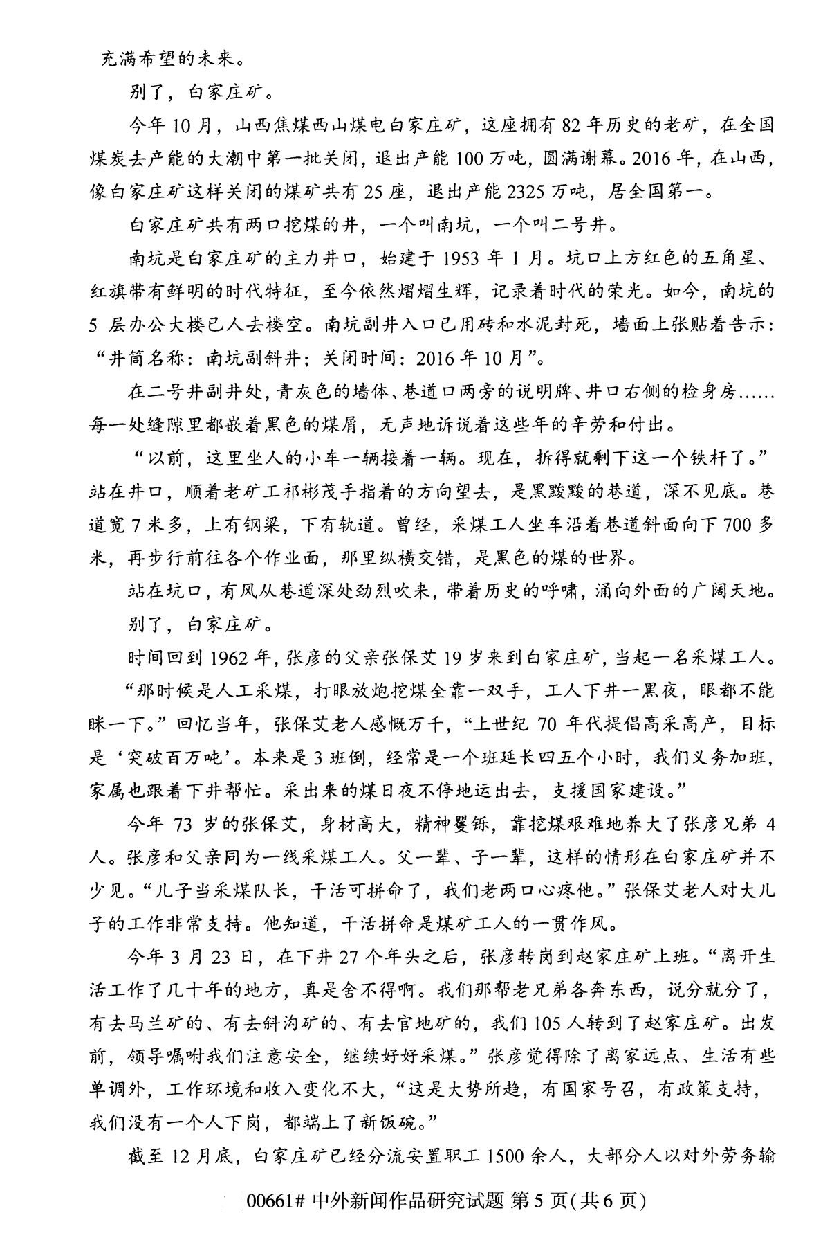 辽宁省2020年8月自学考试本科中外新闻作品研究真题(图5)