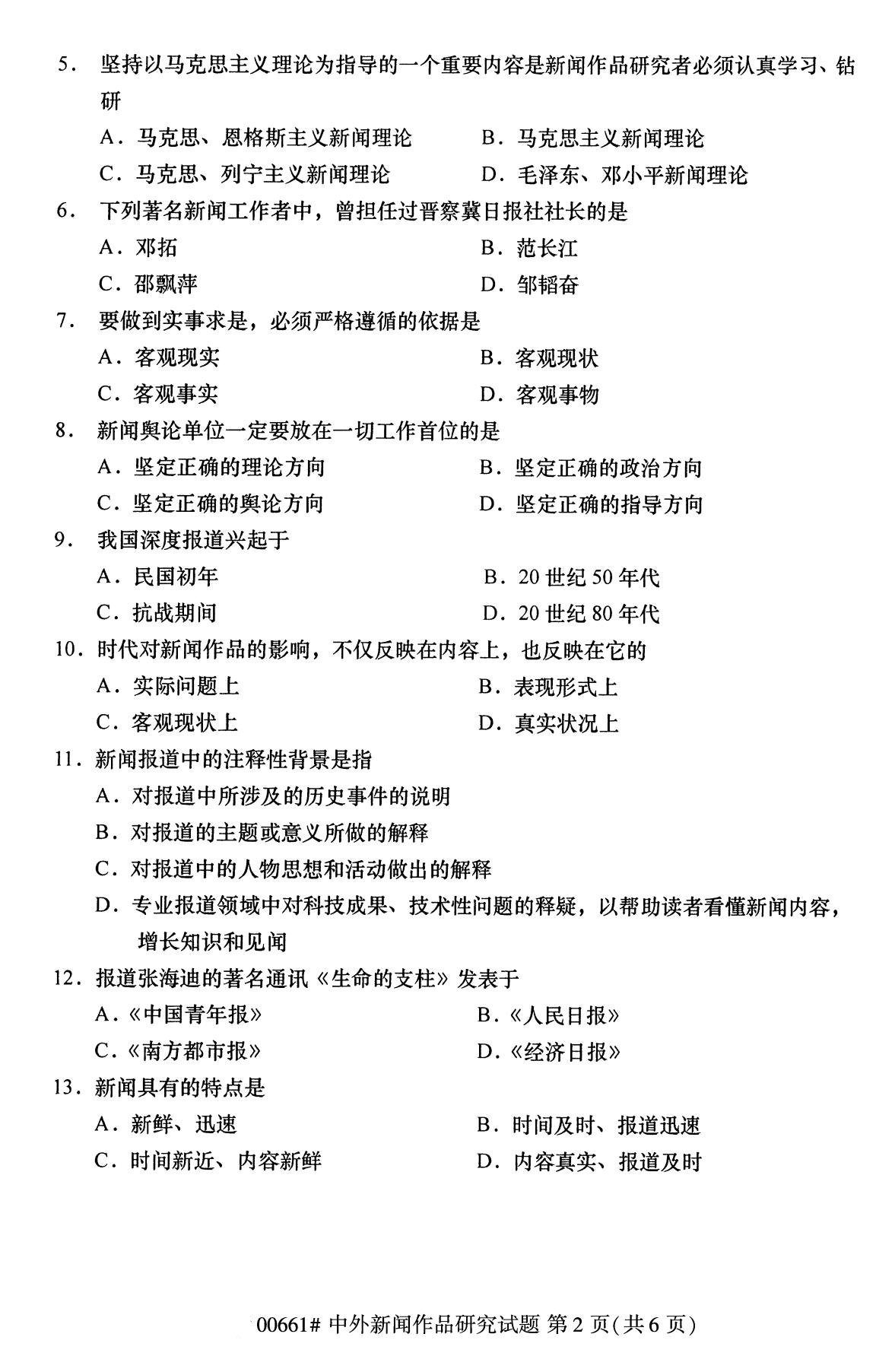 辽宁省2020年8月自学考试本科中外新闻作品研究真题(图2)