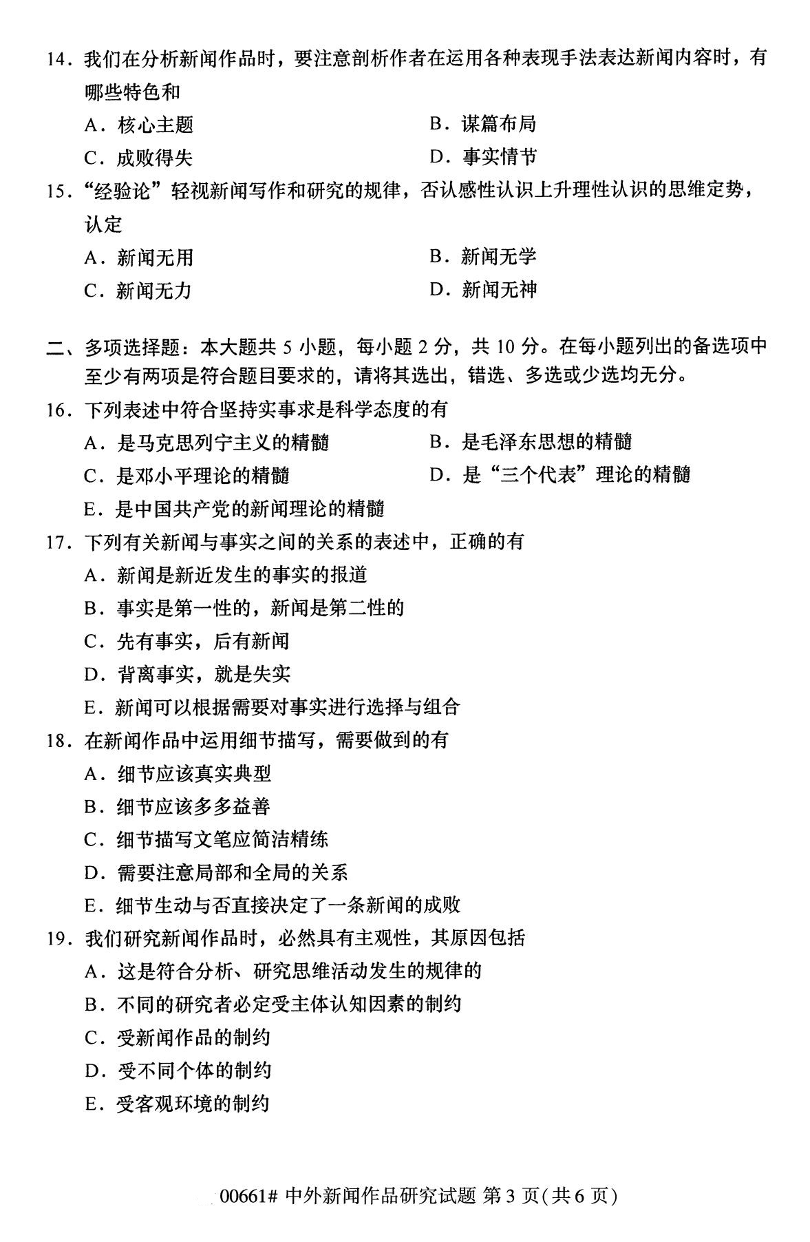 辽宁省2020年8月自学考试本科中外新闻作品研究真题(图3)