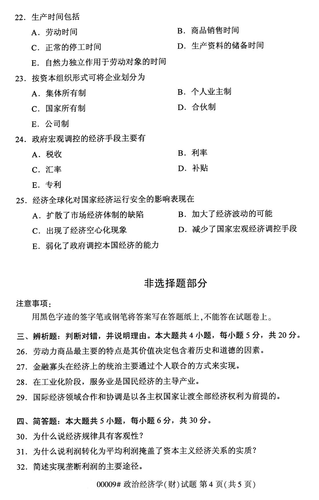 辽宁省2020年8月自学考试本科00009政治经济学(财)(图4) 辽宁省2020年8月自学考试本科00009政治经济学(财)(图4)
