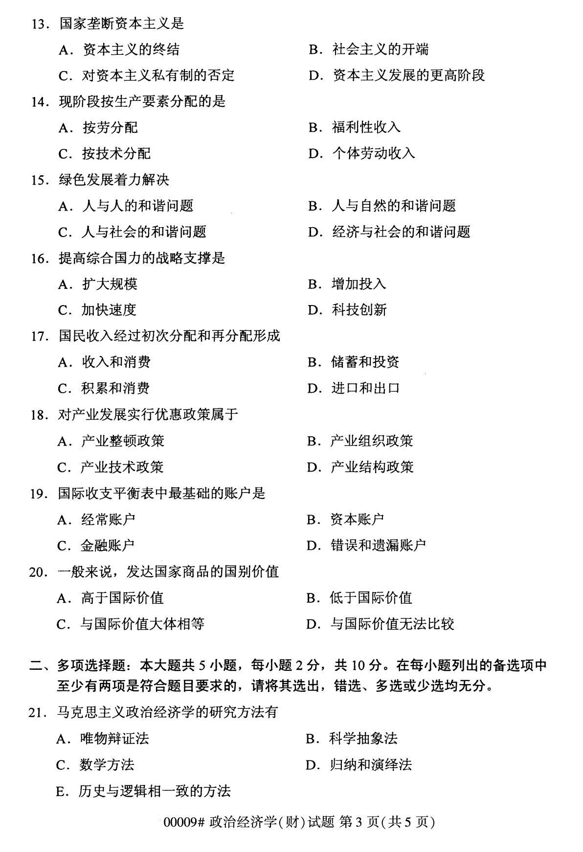 辽宁省2020年8月自学考试本科00009政治经济学(财)(图3) 辽宁省2020年8月自学考试本科00009政治经济学(财)(图3)