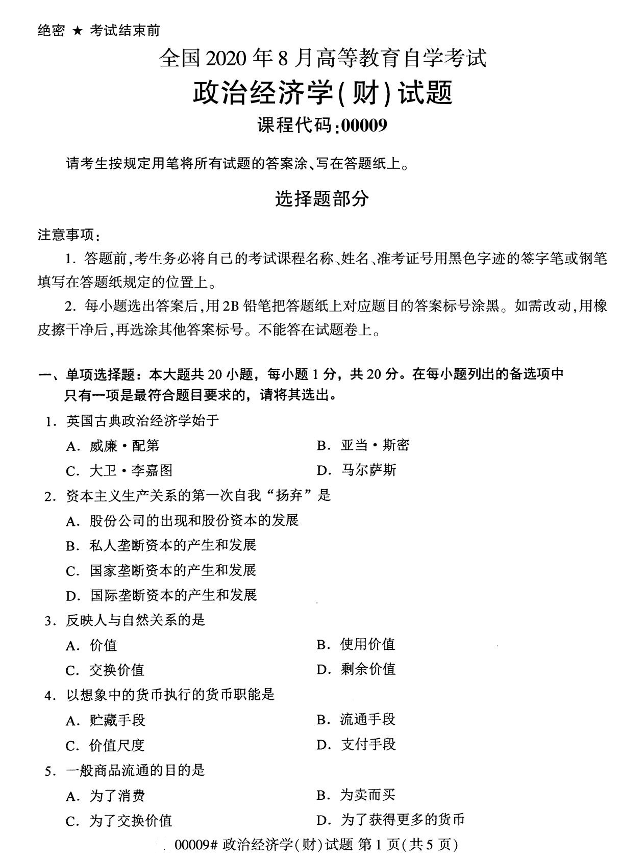 辽宁省2020年8月自学考试本科00009政治经济学(财)(图1) 辽宁省2020年8月自学考试本科00009政治经济学(财)(图1)