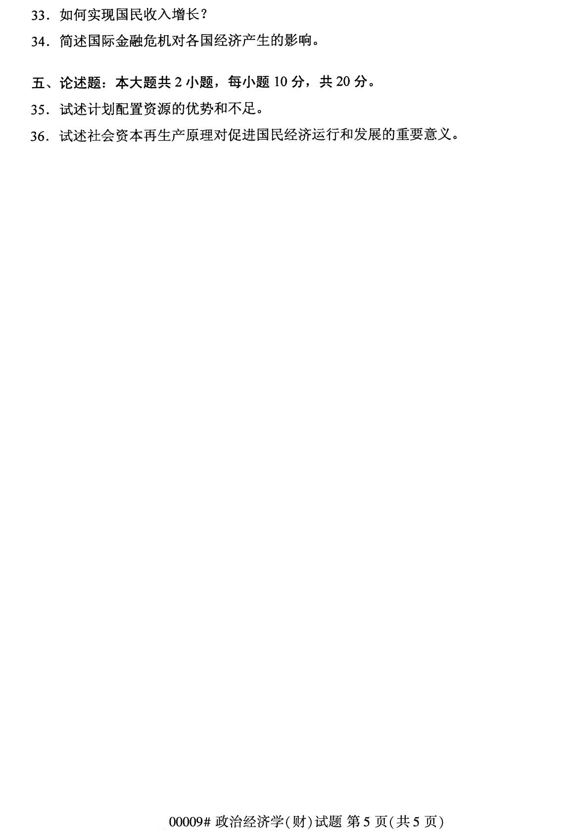 辽宁省2020年8月自学考试本科00009政治经济学(财)(图5)