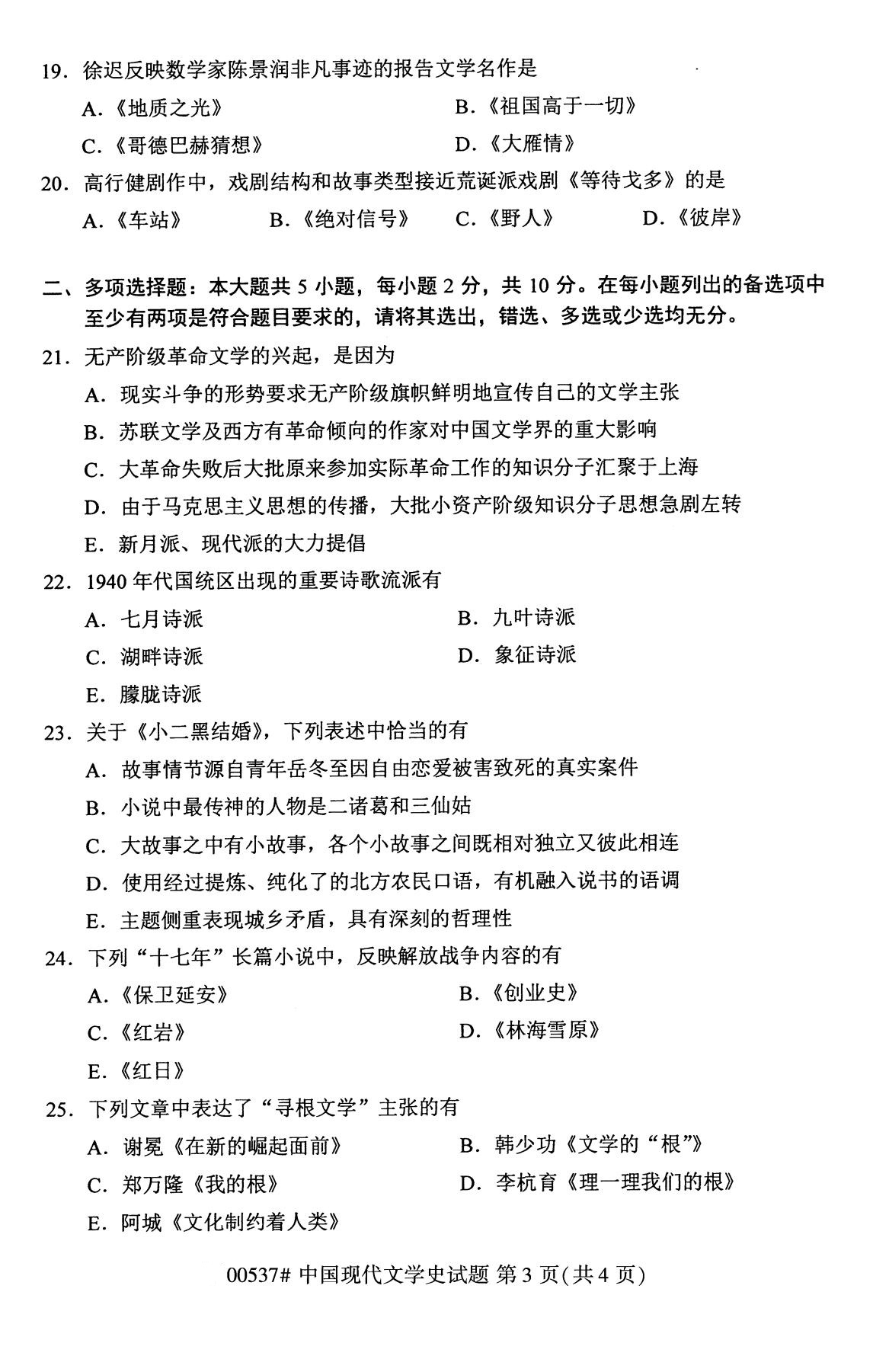 辽宁省2020年8月自学考试本科00537中国现代文学史真题(图3)