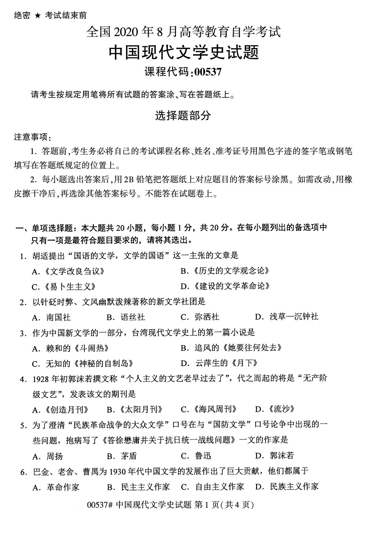 辽宁省2020年8月自学考试本科00537中国现代文学史真题(图1)