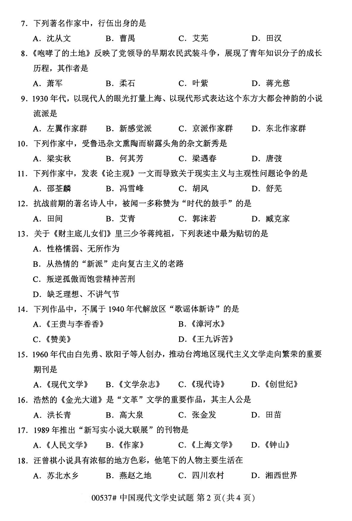 辽宁省2020年8月自学考试本科00537中国现代文学史真题(图2)