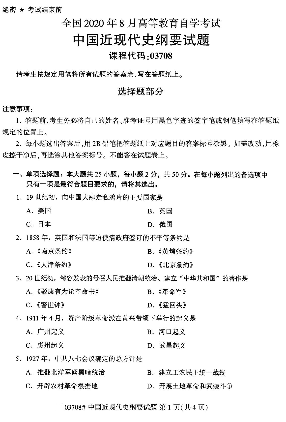 辽宁省2020年8月自学考试本科03708中国近现代史纲要真题(图1)