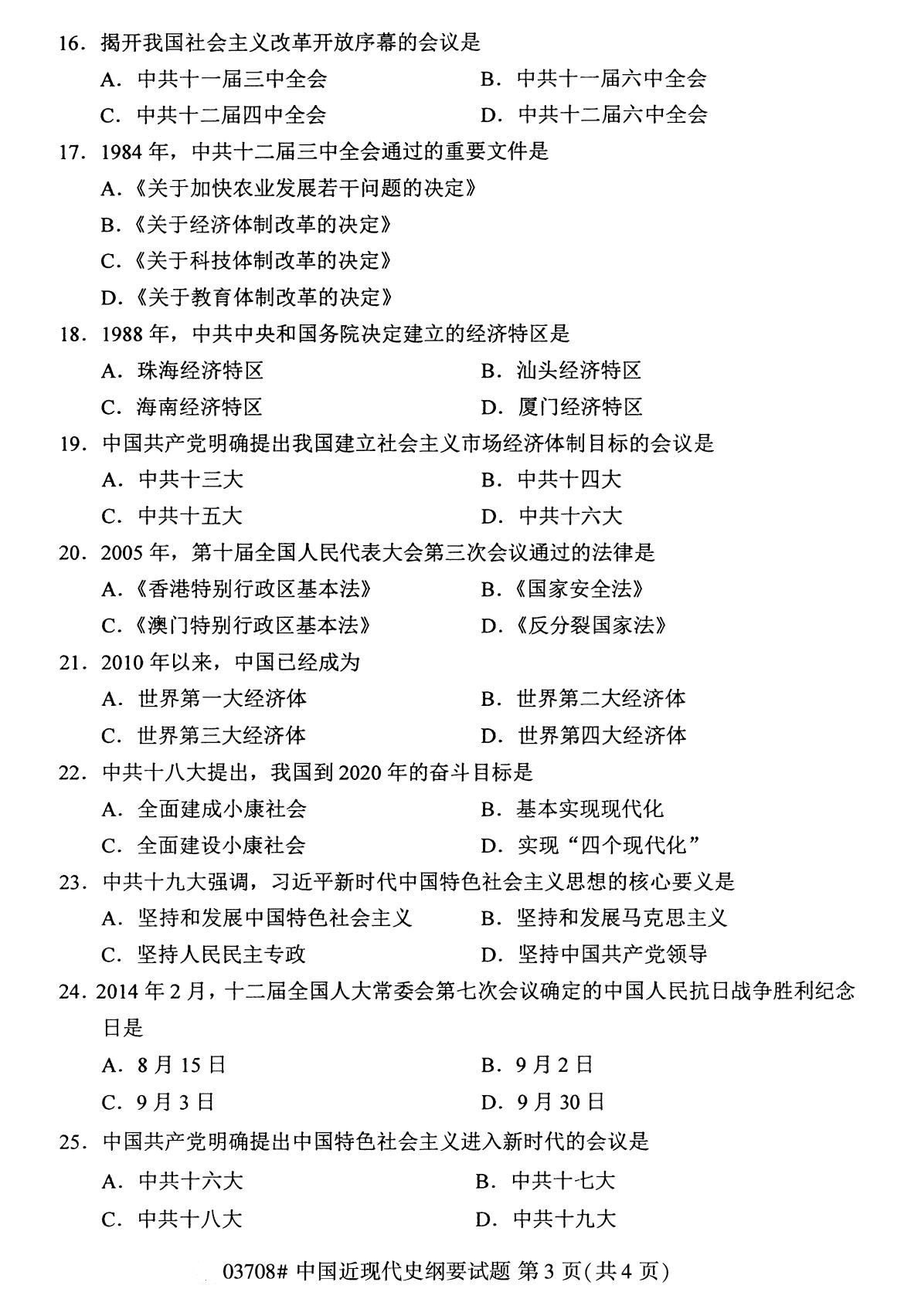 辽宁省2020年8月自学考试本科03708中国近现代史纲要真题(图3)