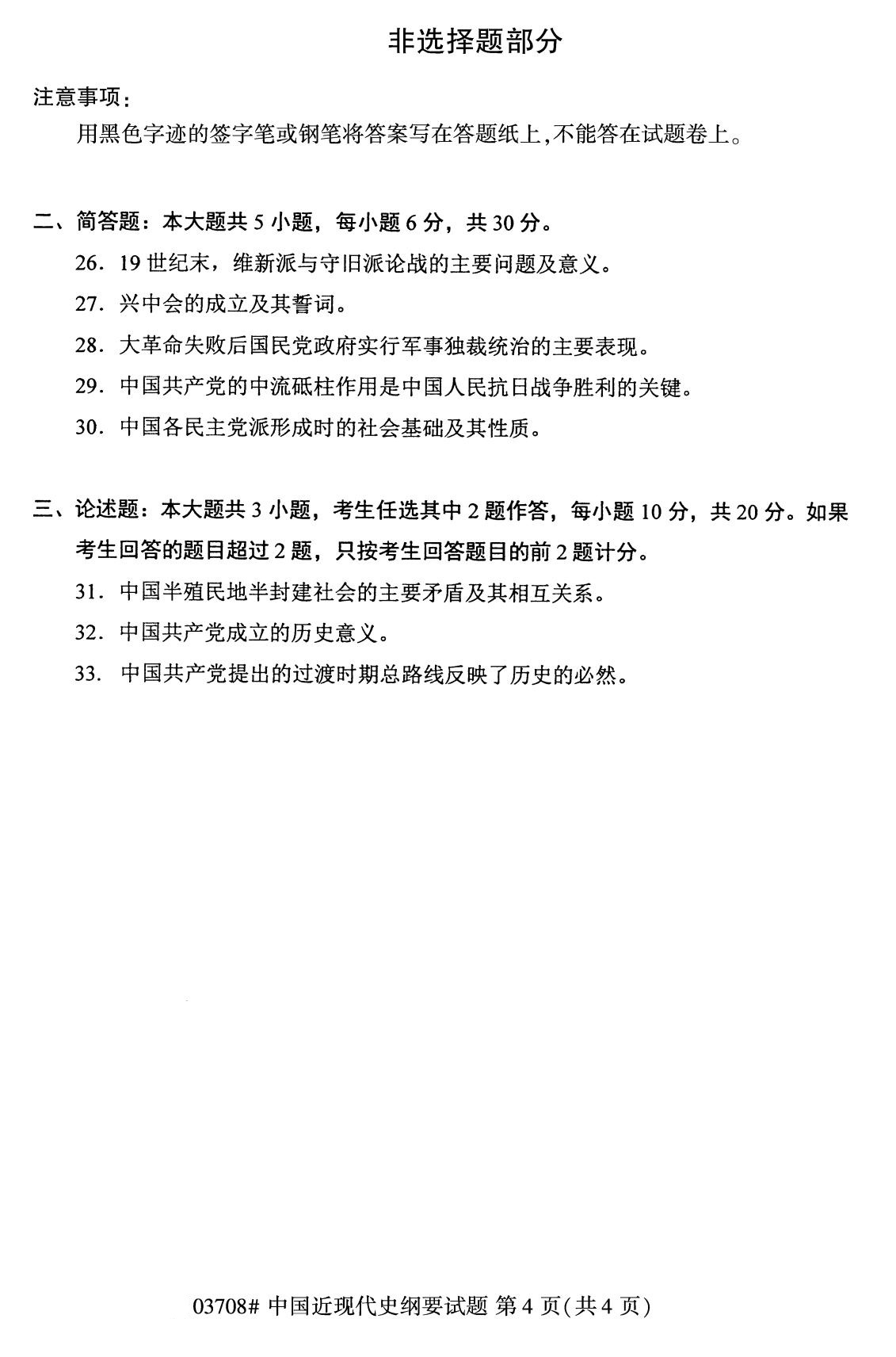 辽宁省2020年8月自学考试本科03708中国近现代史纲要真题(图4)