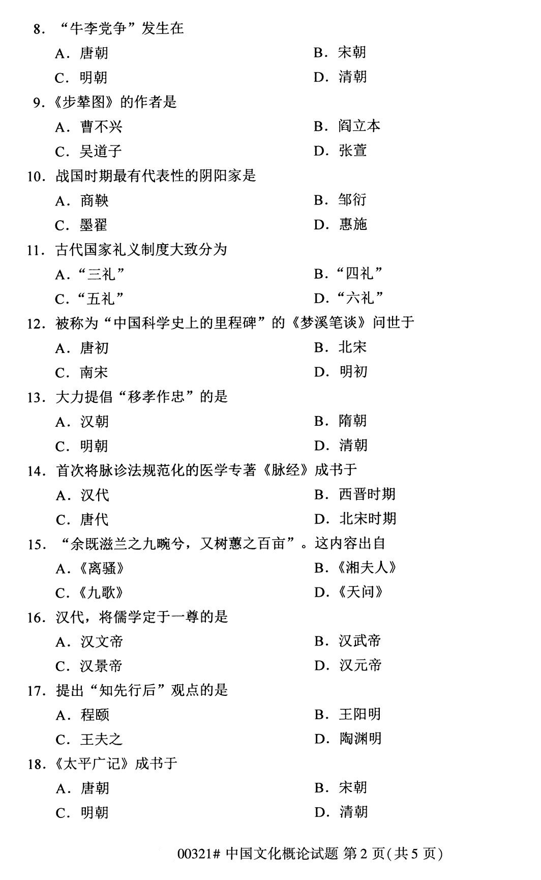 2020年8月辽宁省自学考试本科00321中国文化概论真题(图2)