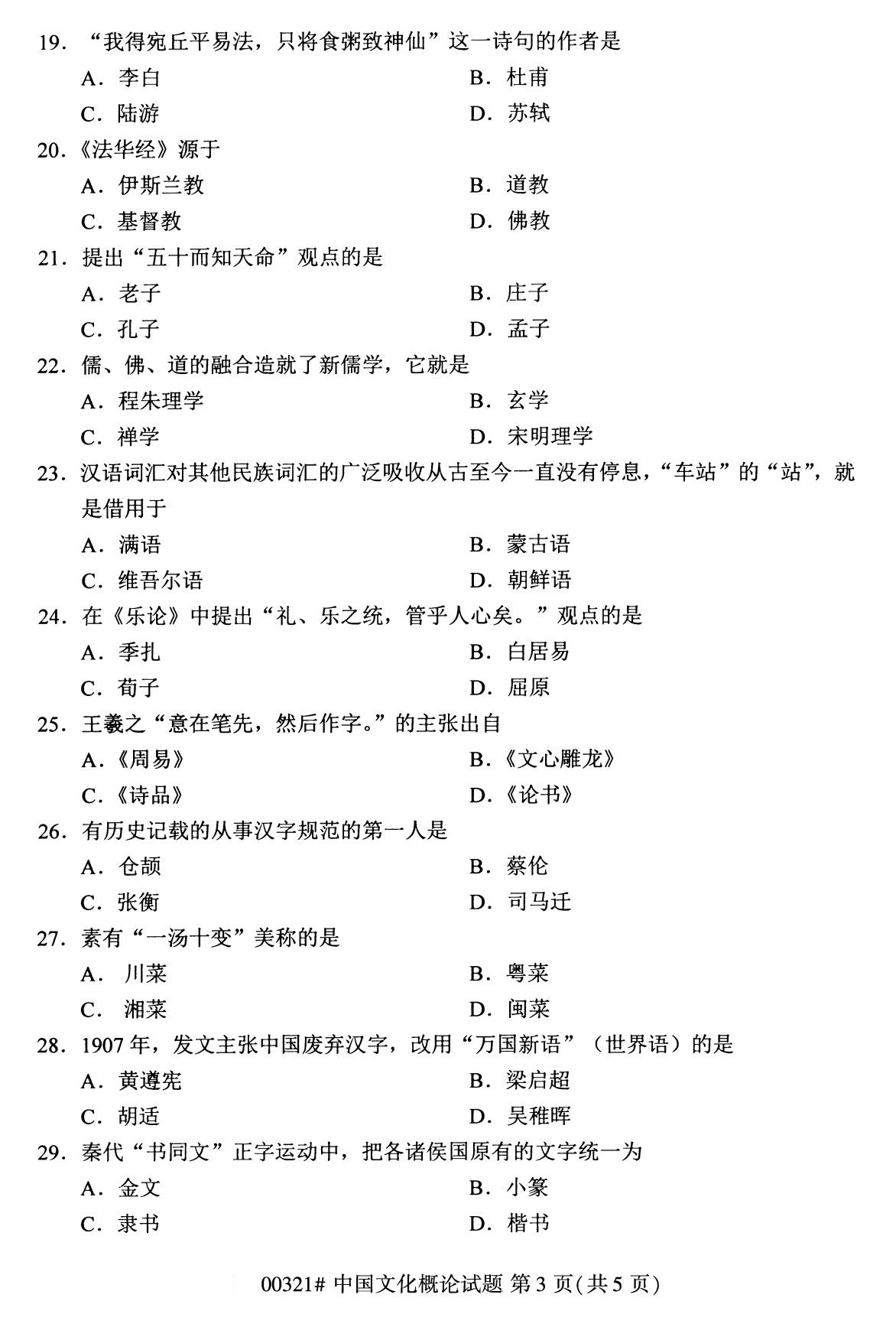 2020年8月辽宁省自学考试本科00321中国文化概论真题(图3)