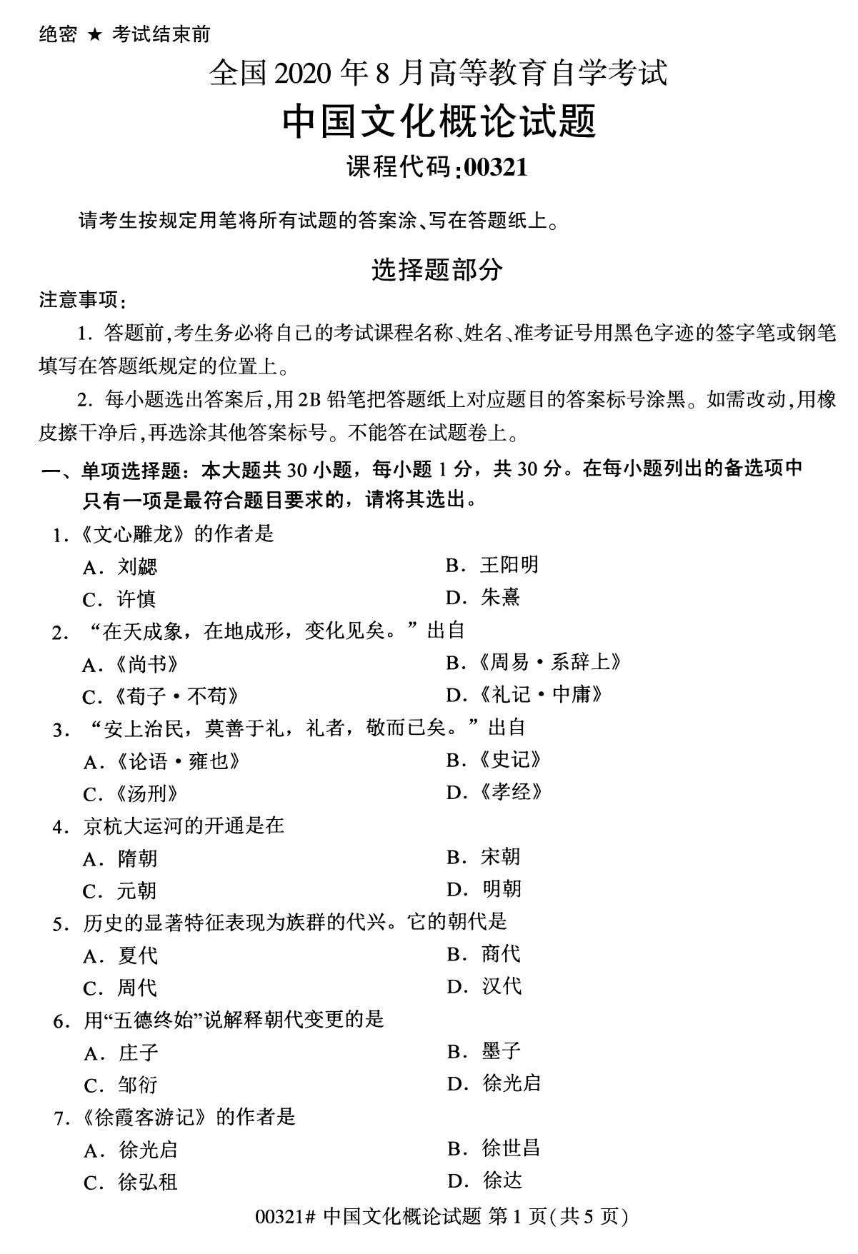 2020年8月辽宁省自学考试本科00321中国文化概论真题(图1)