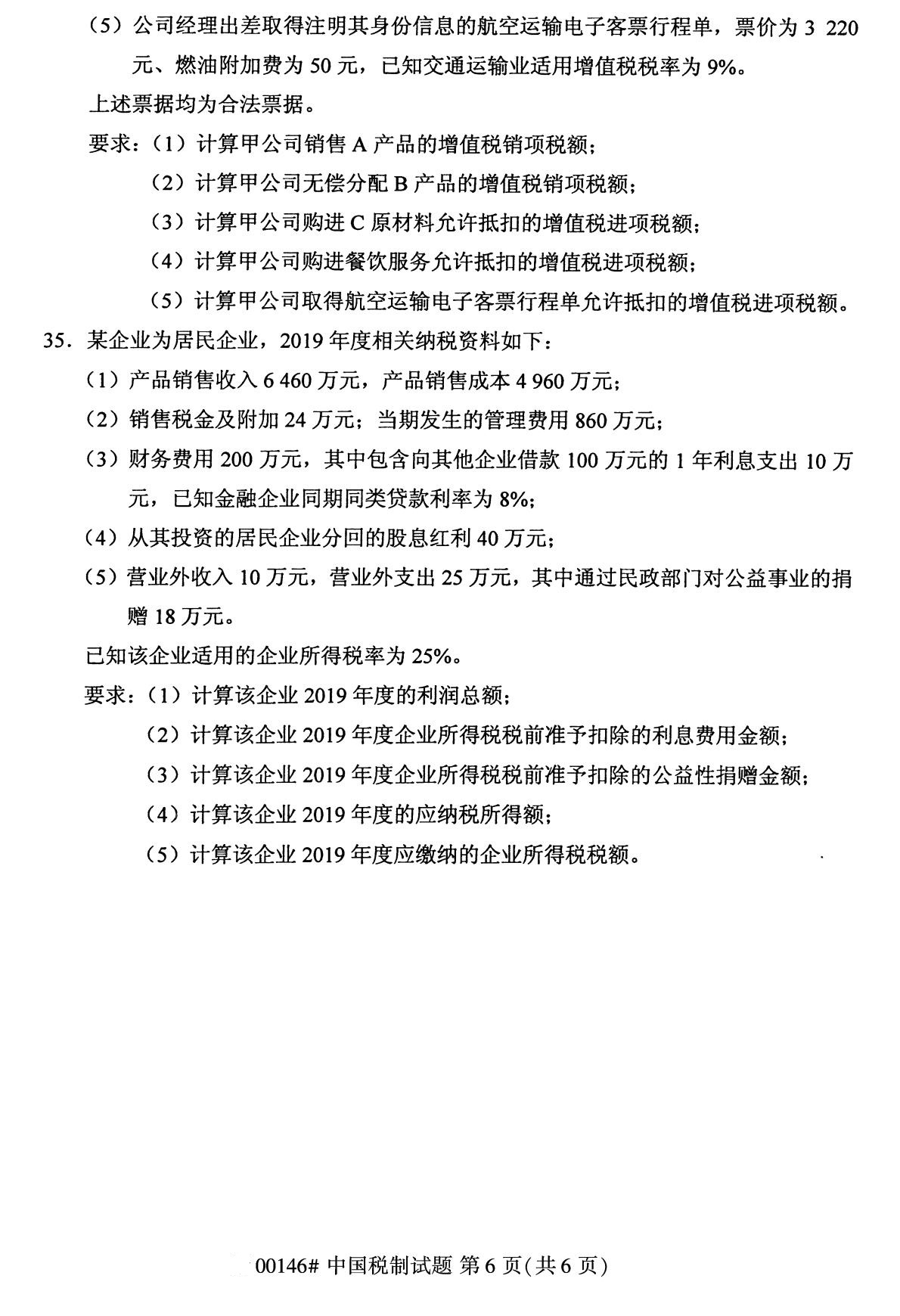 2020年8月辽宁省自学考试本科00146中国税制真题(图6)