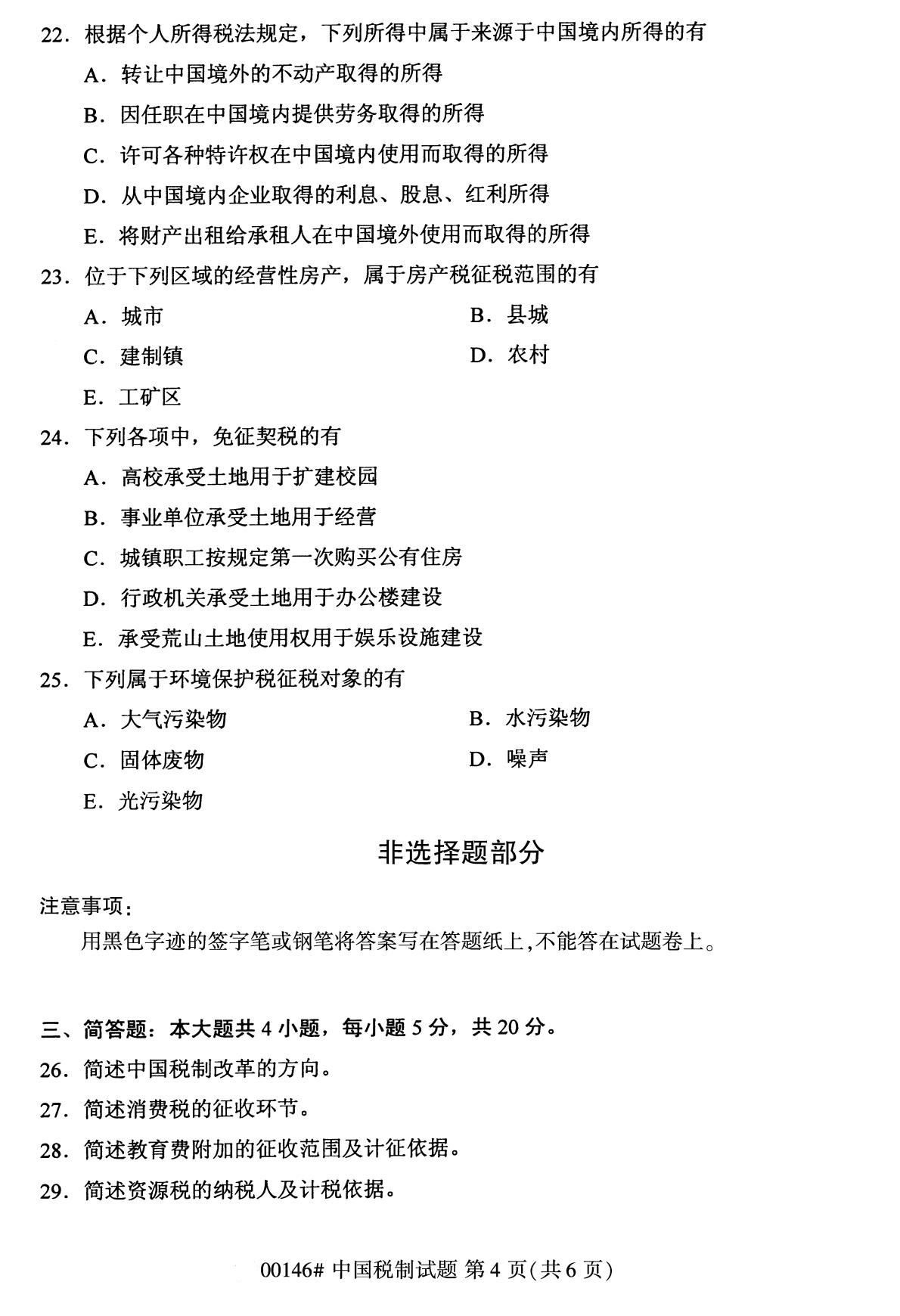 2020年8月辽宁省自学考试本科00146中国税制真题(图4)