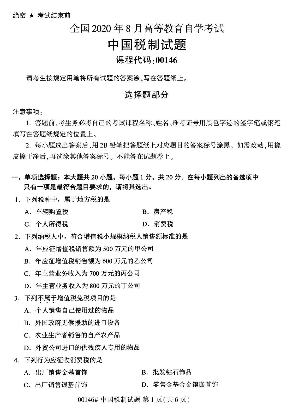 2020年8月辽宁省自学考试本科00146中国税制真题(图1)
