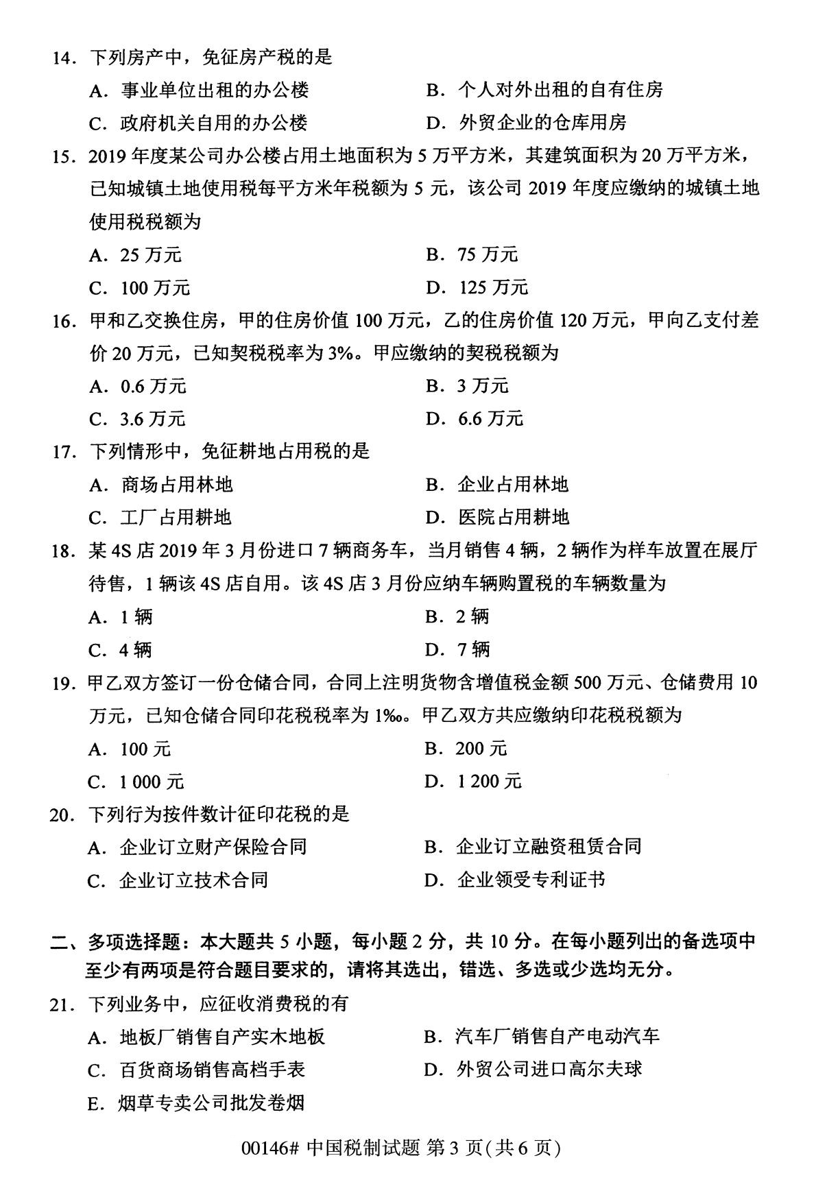 2020年8月辽宁省自学考试本科00146中国税制真题(图3)