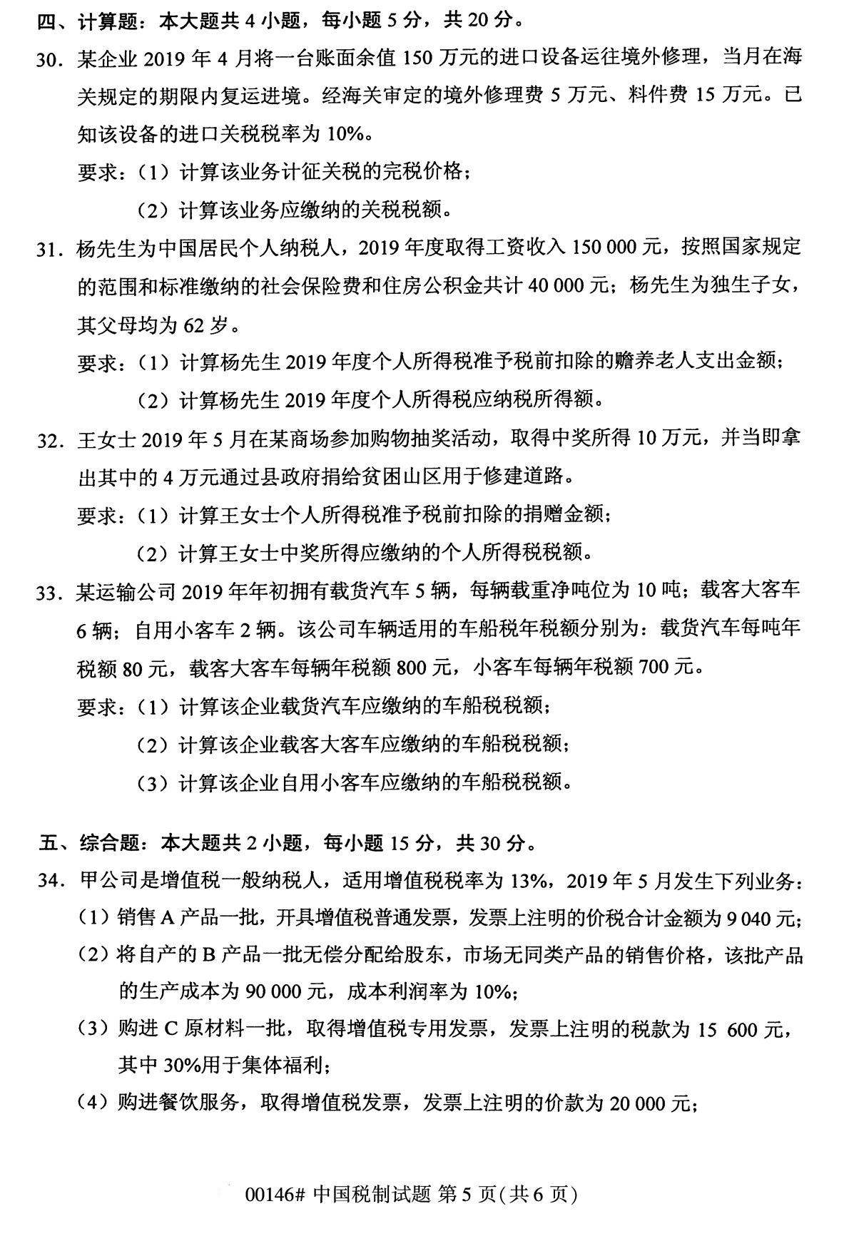 2020年8月辽宁省自学考试本科00146中国税制真题(图5)