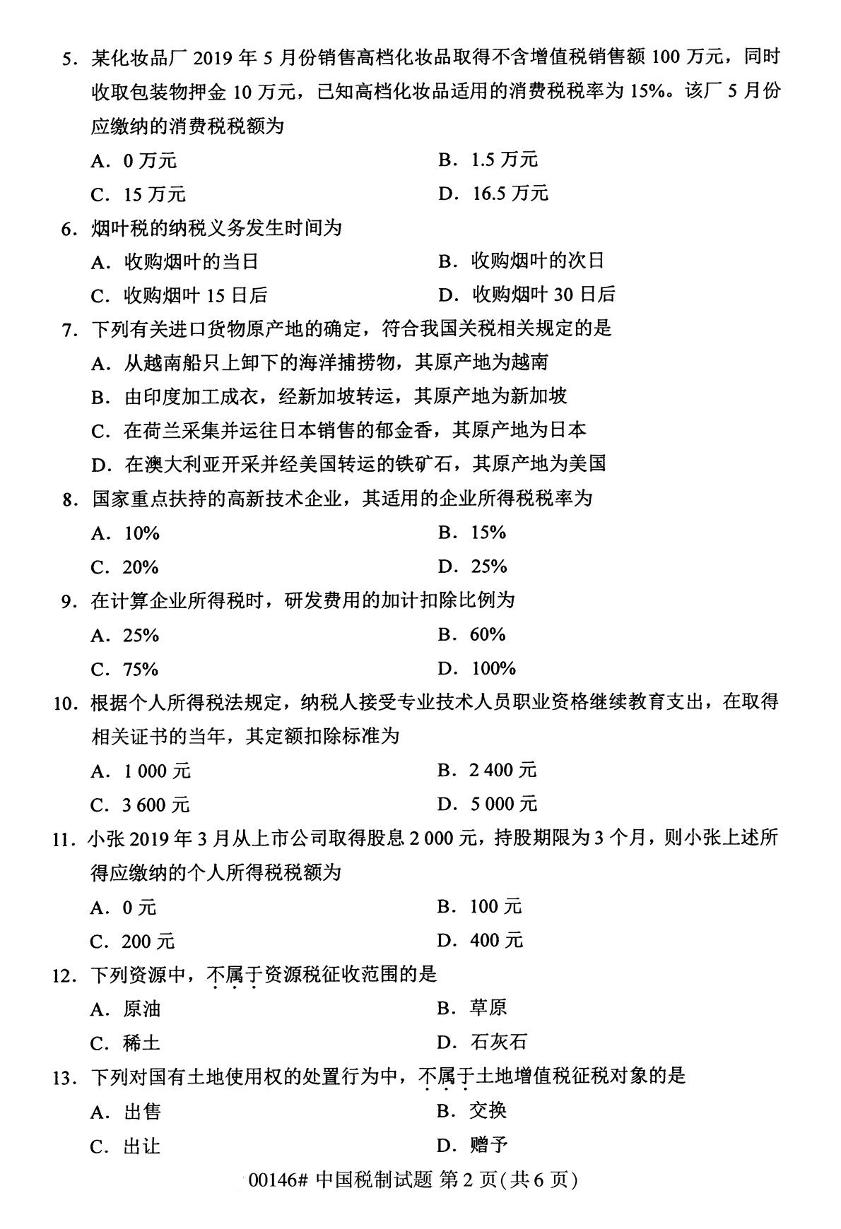 2020年8月辽宁省自学考试本科00146中国税制真题(图2)