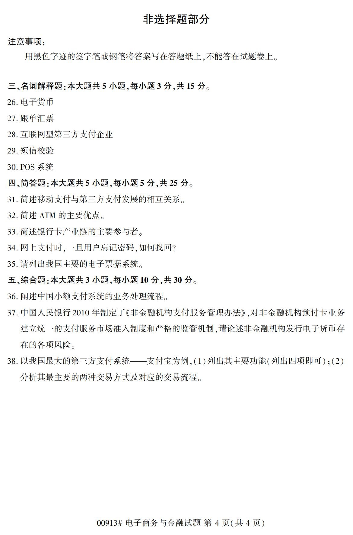 2020年8月辽宁省自学考试本科00913电子商务与金融真题(图4)