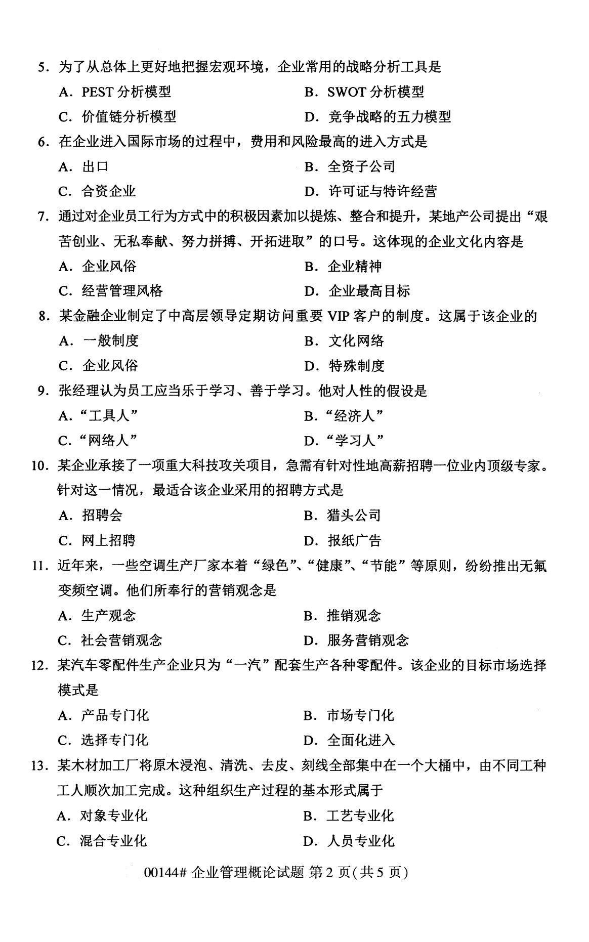 2020年8月辽宁省自学考试本科00144企业管理概论真题(图2)
