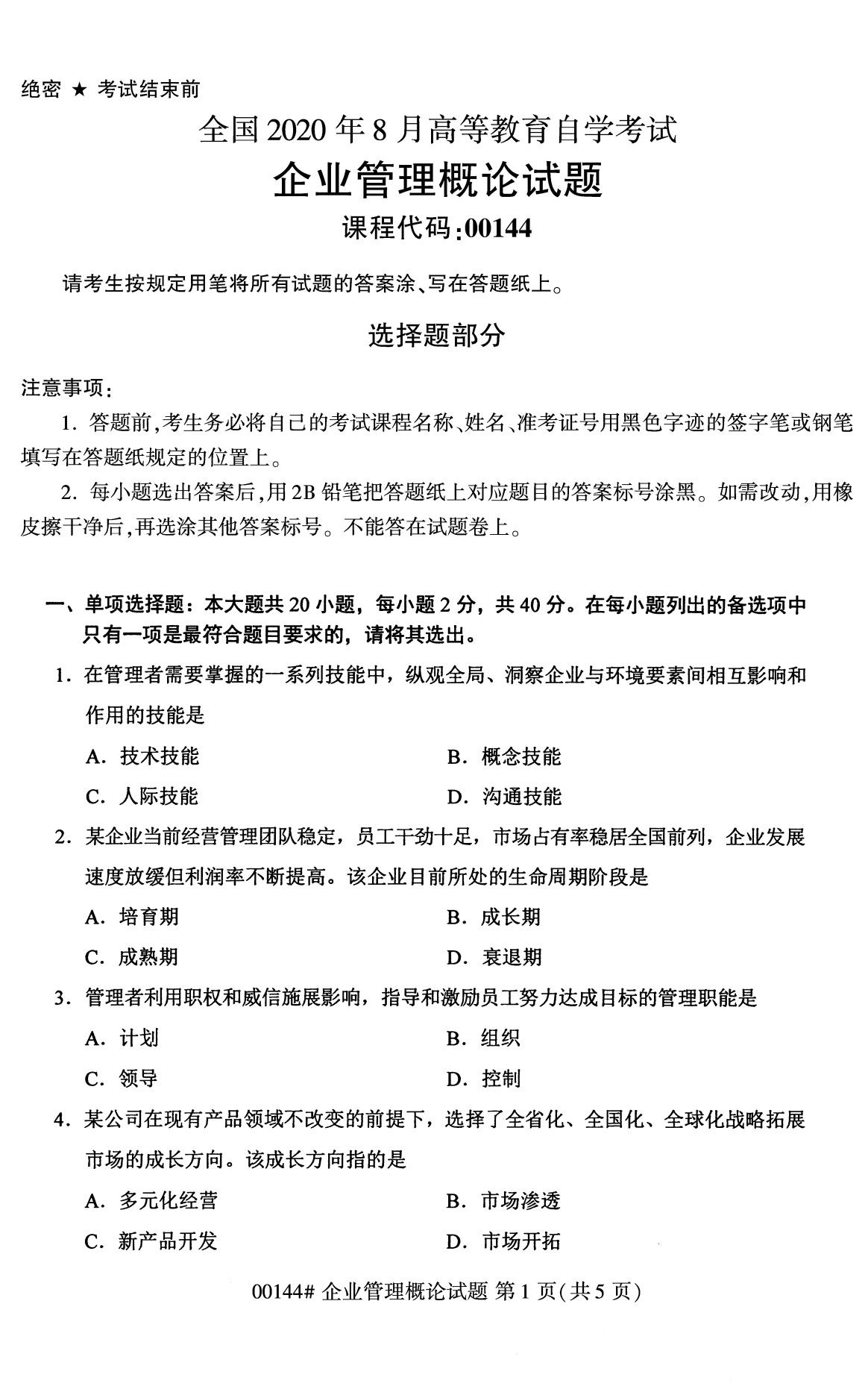 2020年8月辽宁省自学考试本科00144企业管理概论真题(图1)